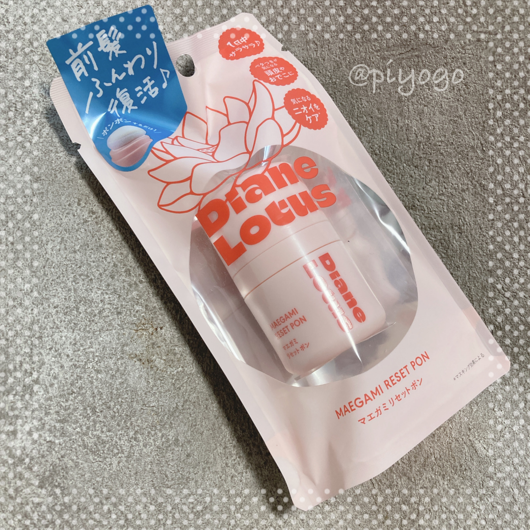 ロータス マエガミリセットポン/ダイアン/その他スタイリングを使ったクチコミ（1枚目）