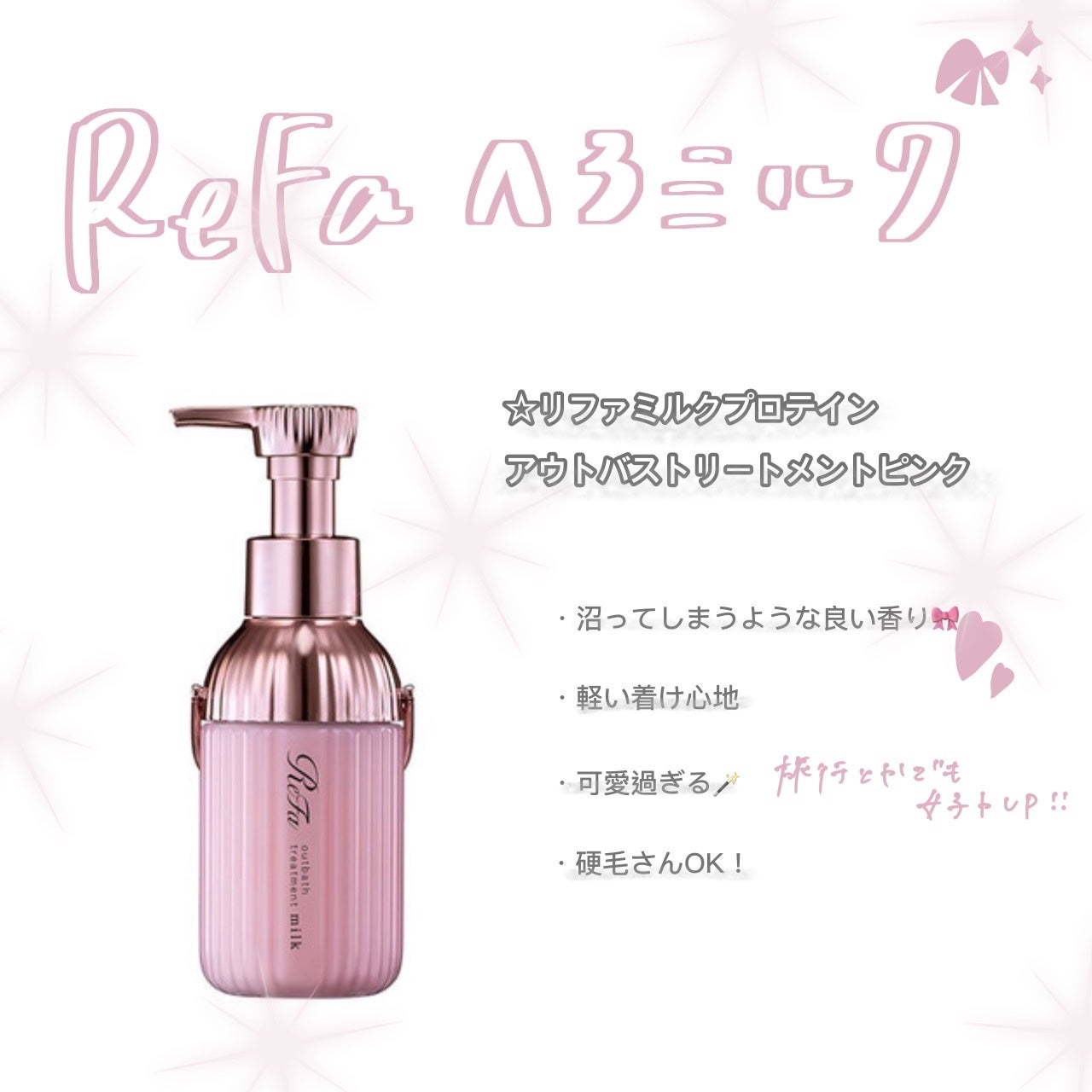 リファミルクプロテインアウトバストリートメントピンク/ReFa/アウトバストリートメントを使ったクチコミ(1枚目)