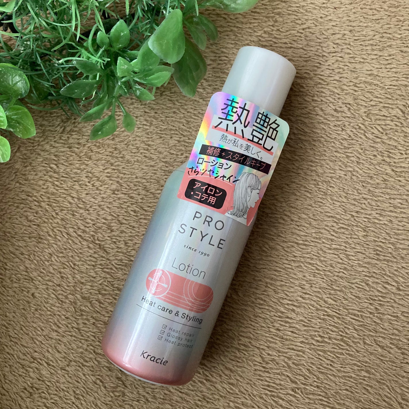 ヒートケア&スタイリング ローション/プロスタイル/プレスタイリング・寝ぐせ直しを使ったクチコミ(1枚目)