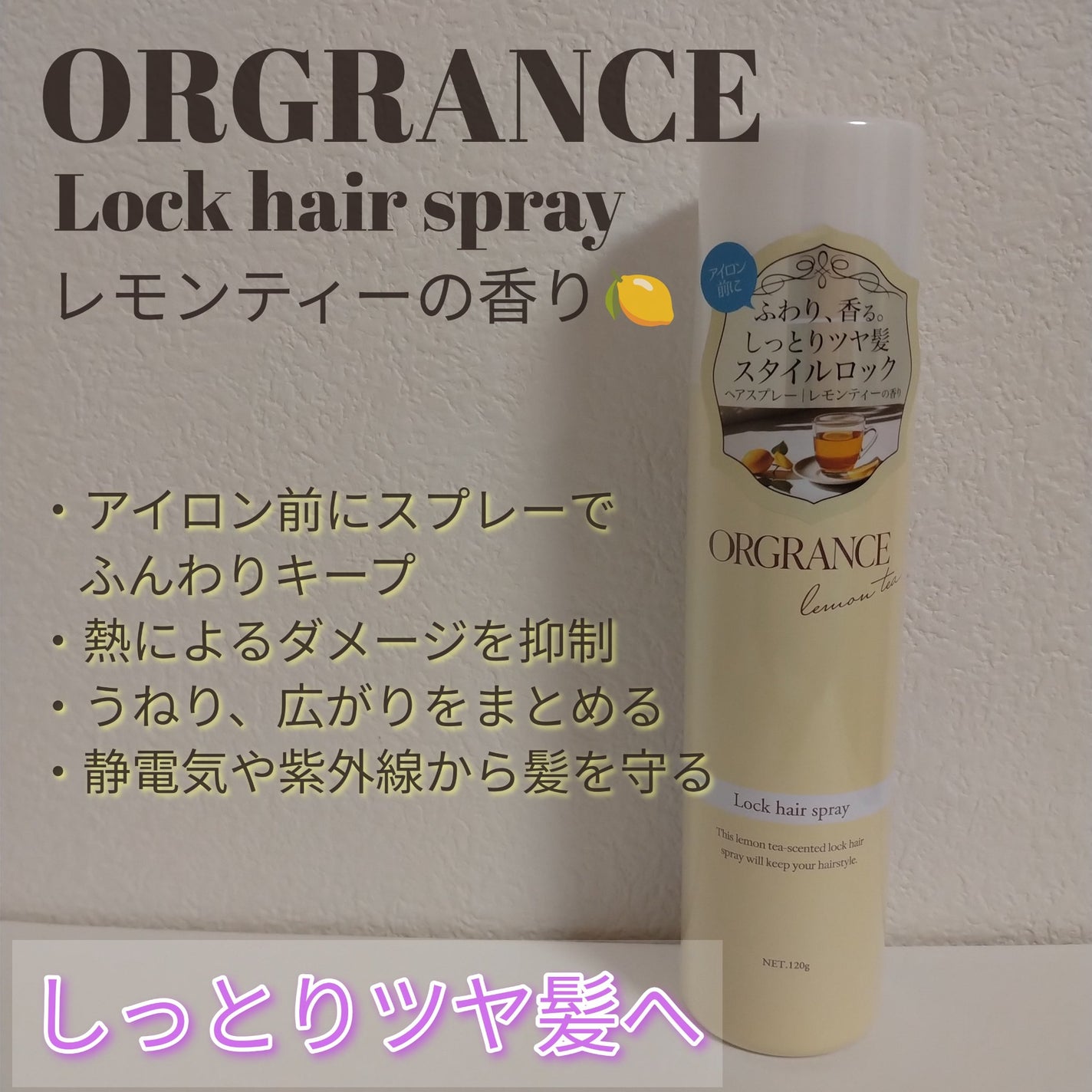 ORGRANCE ロックヘアスプレー/黒ばら本舗/ヘアスプレーを使ったクチコミ(1枚目)