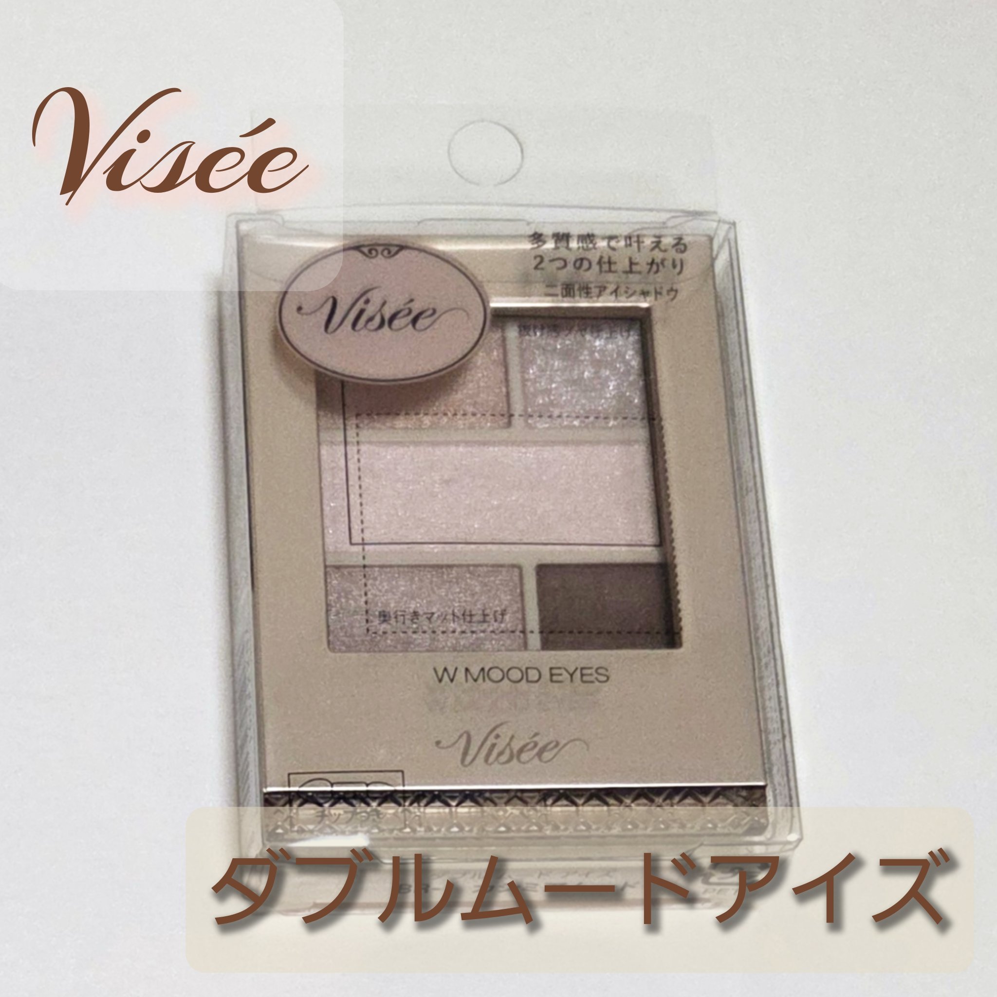 ダブル ムード アイズ/Visée/アイシャドウパレットを使ったクチコミ（1枚目）