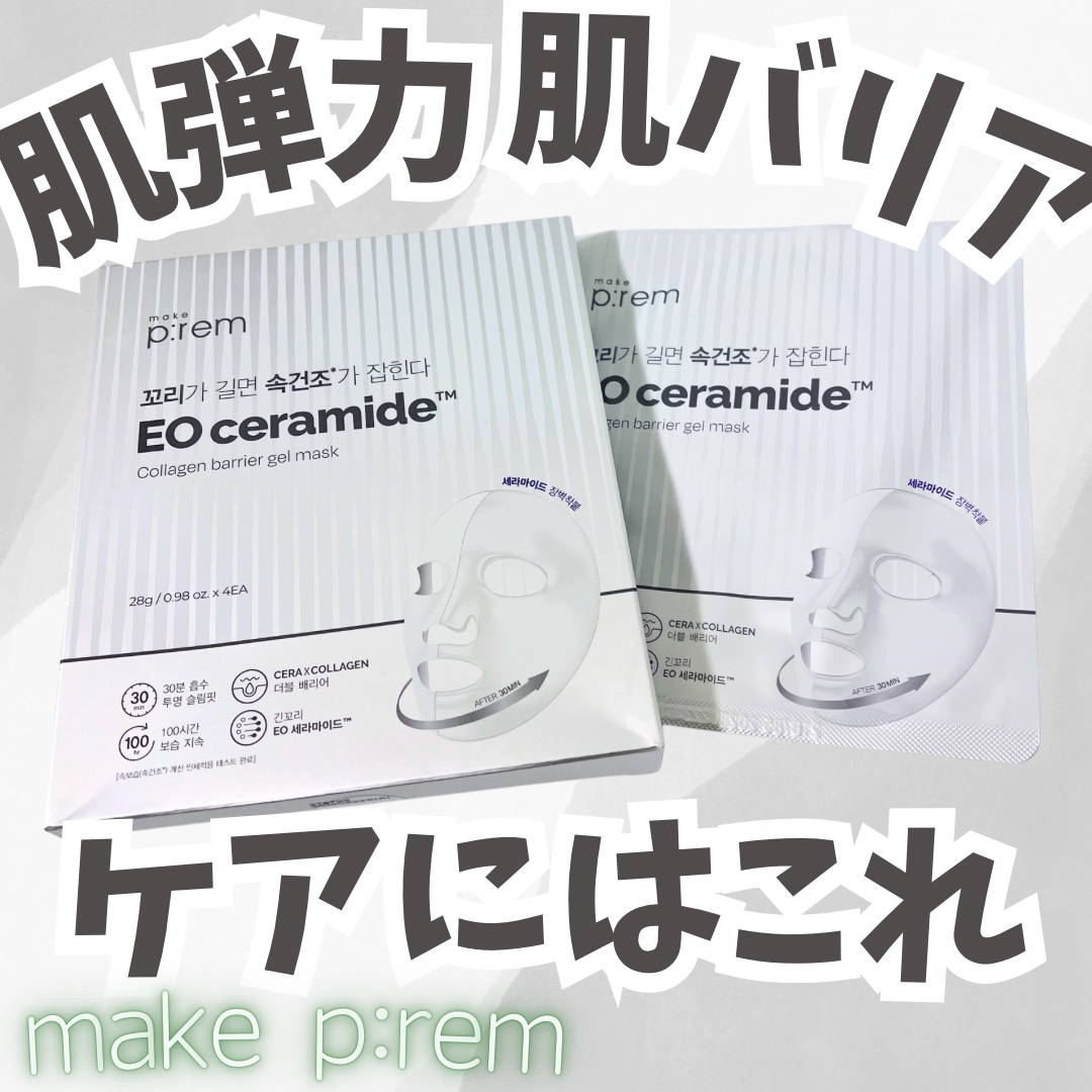 イオ セラミドコラーゲンバリアゲルマスク /make prem/シートマスク・パックを使ったクチコミ（1枚目）