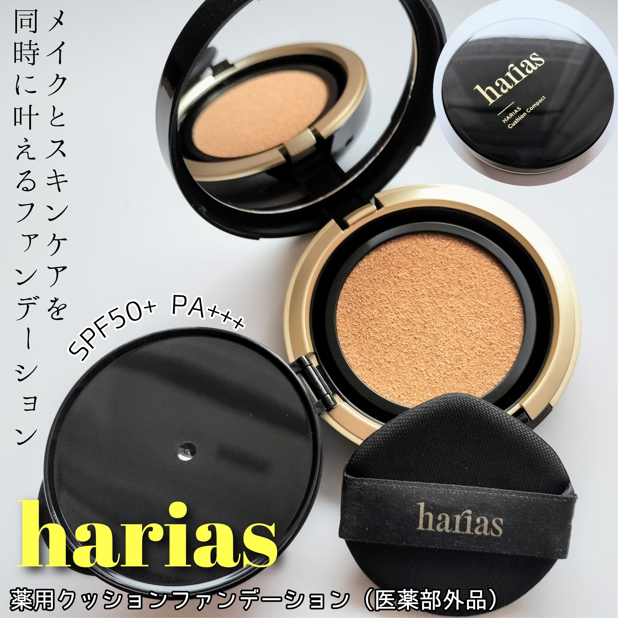 HARIAS　薬用クッションファンデーション/HARIAS/クッションファンデーションを使ったクチコミ（1枚目）