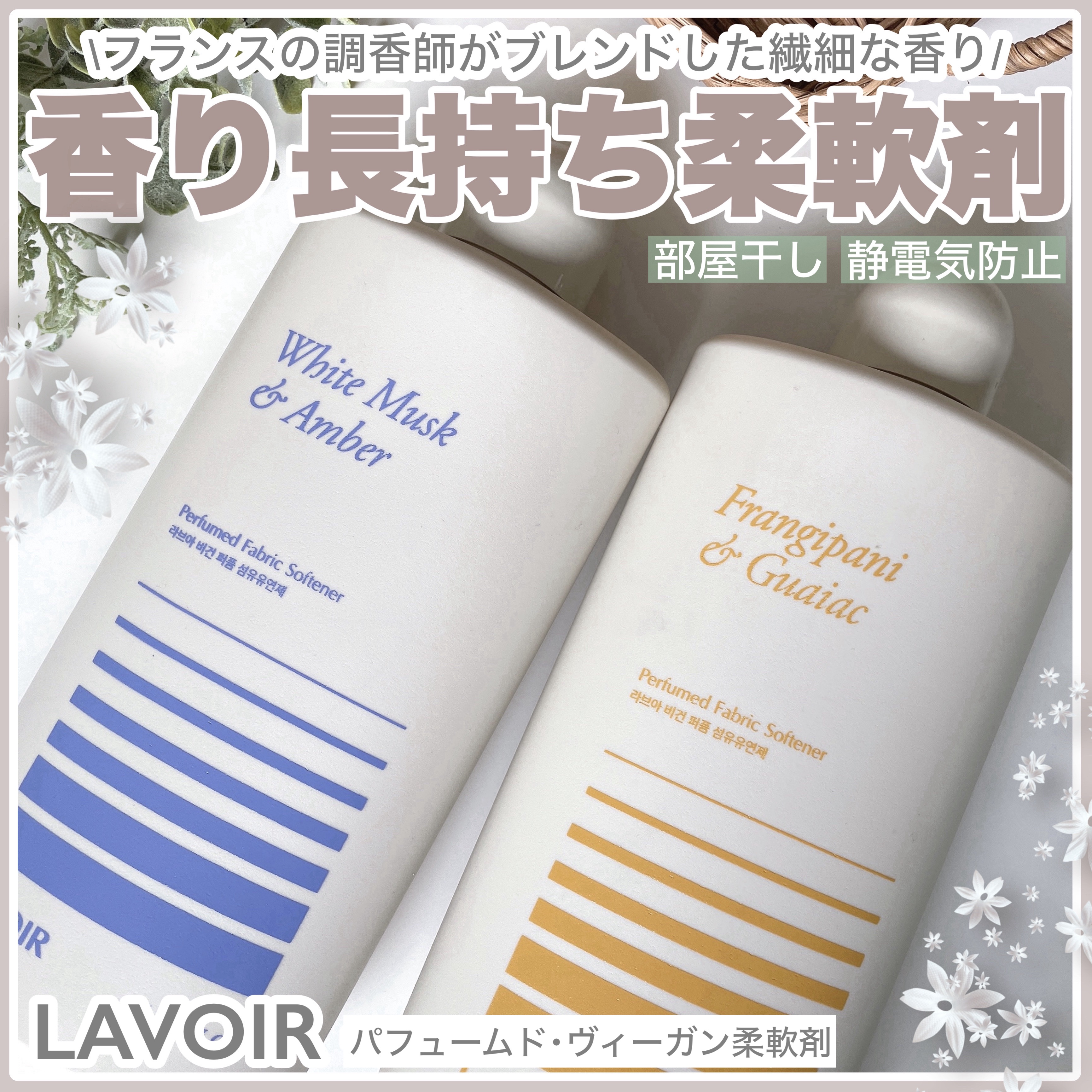 パフュームヴィーガン柔軟剤 プルメリア＆ガイアック/LAVOIR/柔軟剤を使ったクチコミ（1枚目）