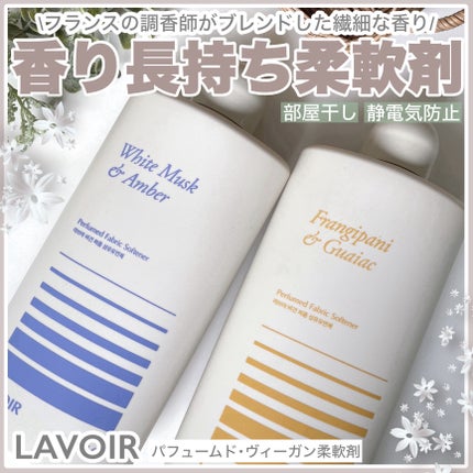 パフュームヴィーガン柔軟剤 プルメリア&ガイアック/LAVOIR/柔軟剤を使ったクチコミ(1枚目)
