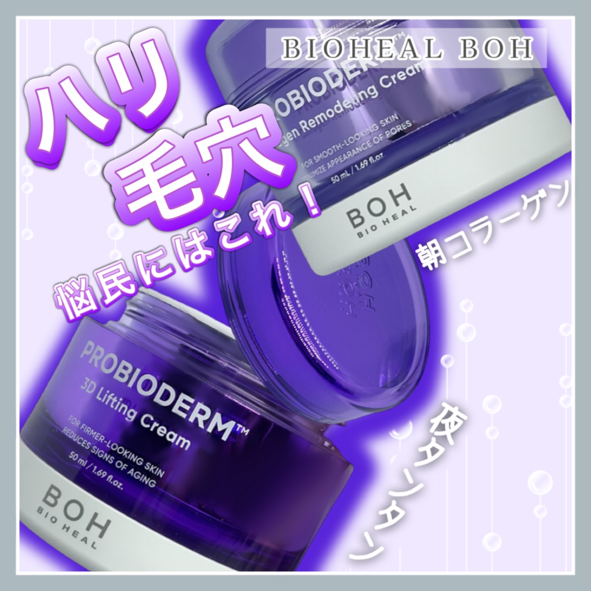 バイオヒールボ プロバイオダーム 3Dリフティングクリーム/BIOHEAL BOH/フェイスクリームを使ったクチコミ（1枚目）