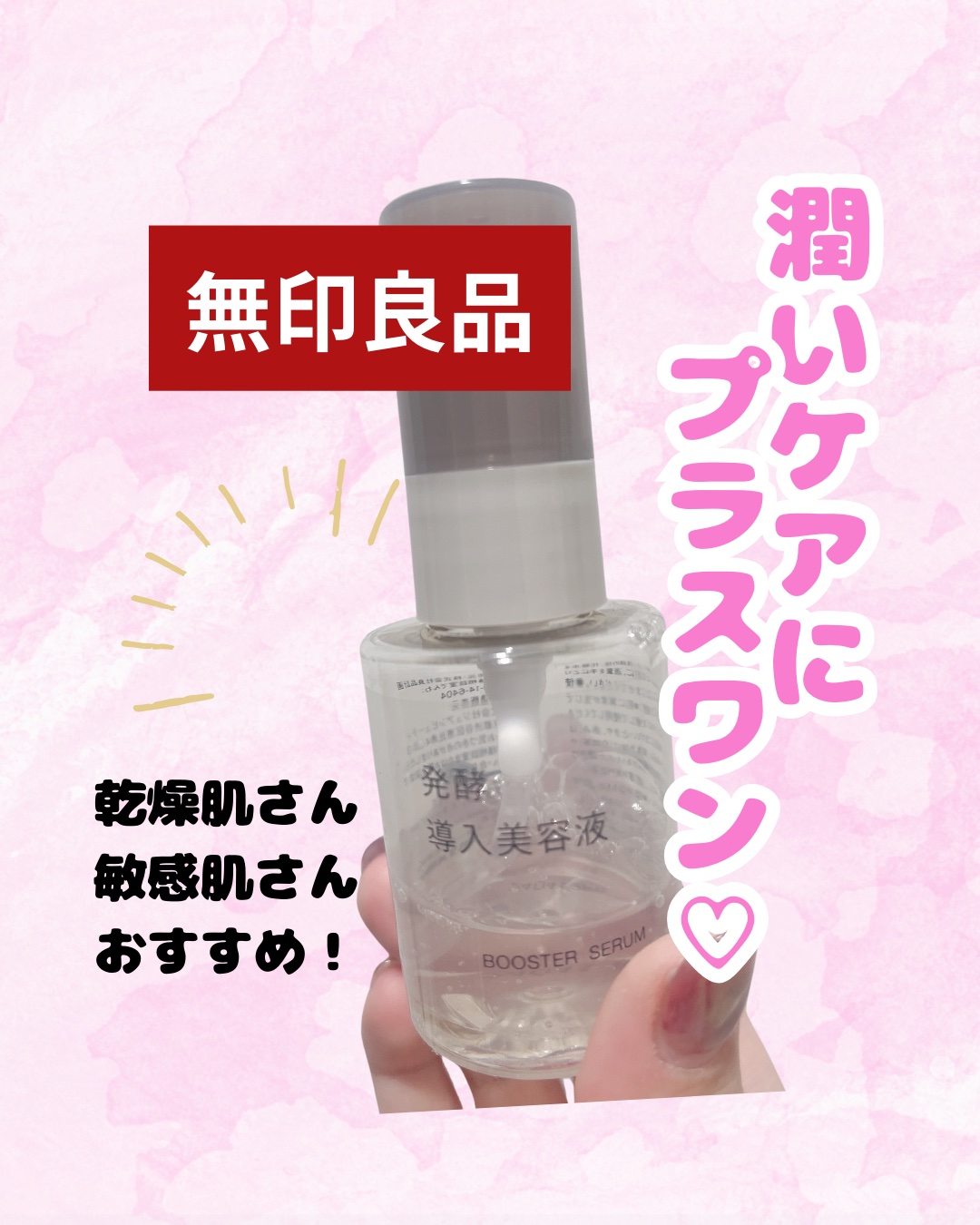 発酵導入美容液/無印良品/ブースター・導入液を使ったクチコミ（1枚目）