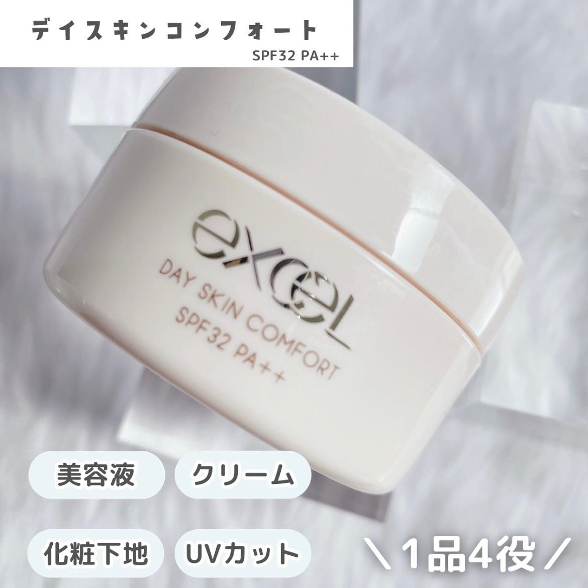 デイスキンコンフォート/excel/フェイスクリームを使ったクチコミ(5枚目)