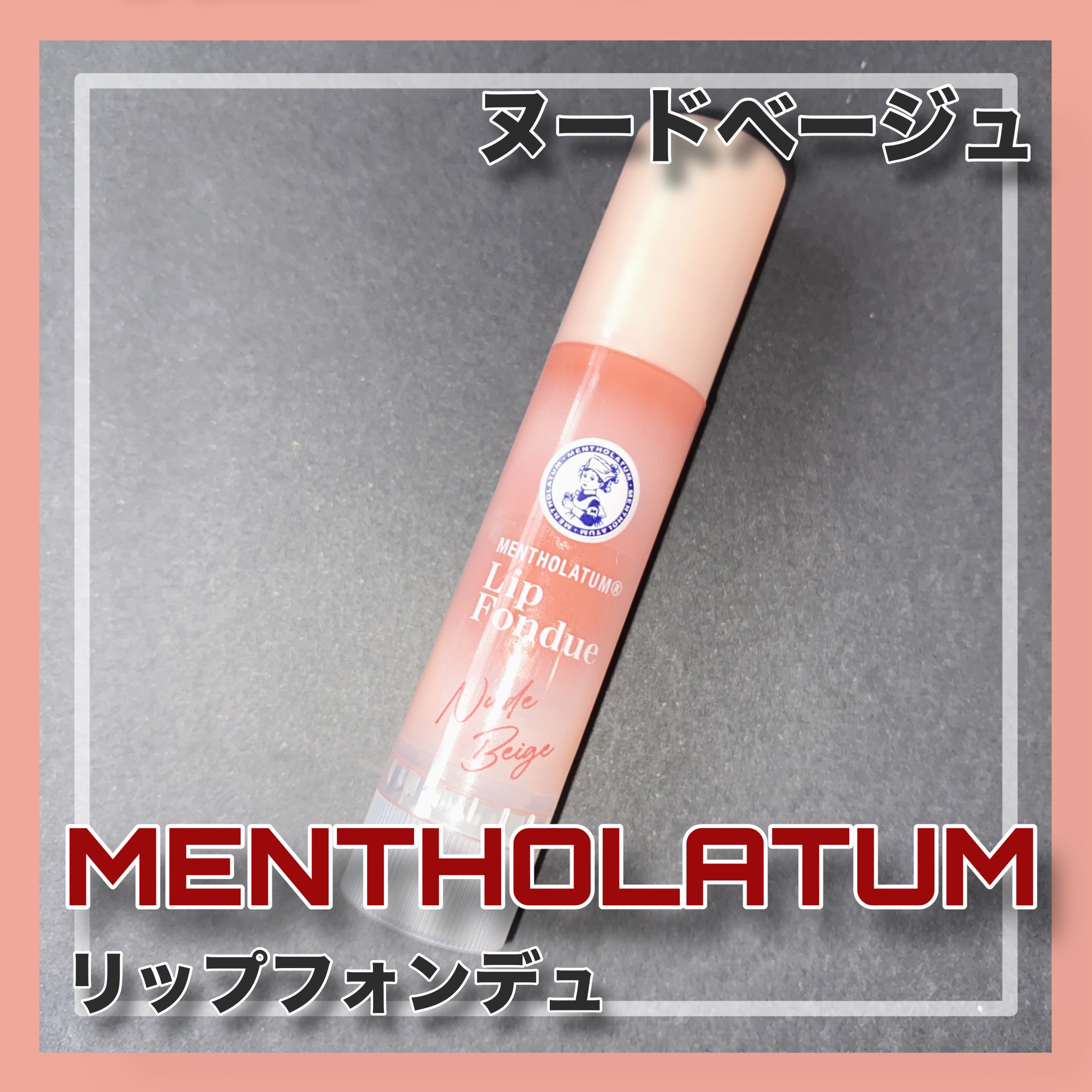 メンソレータム リップフォンデュ/メンソレータム/リッププランパーを使ったクチコミ（1枚目）