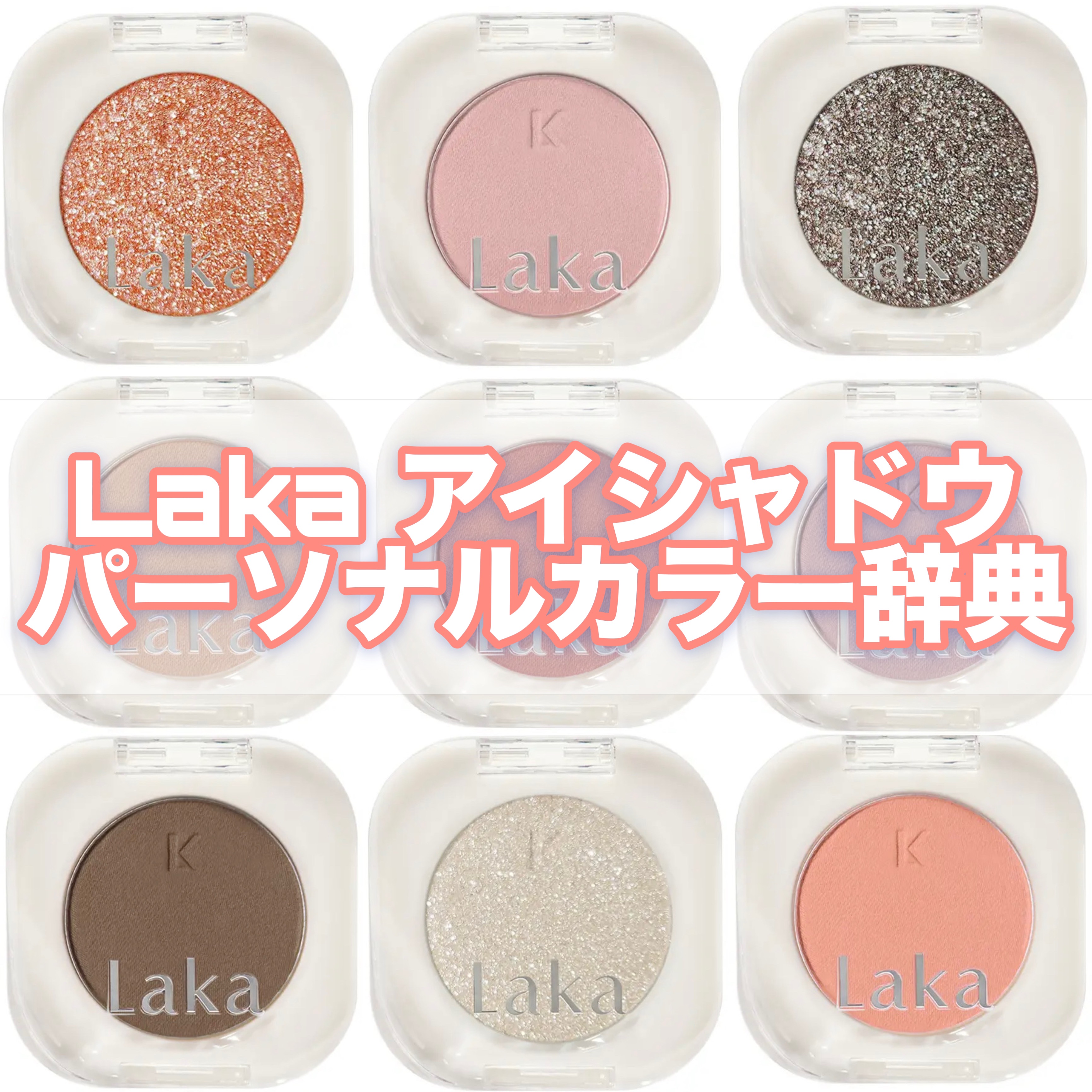 モノアイシャドウ/Laka/単色アイシャドウを使ったクチコミ（1枚目）