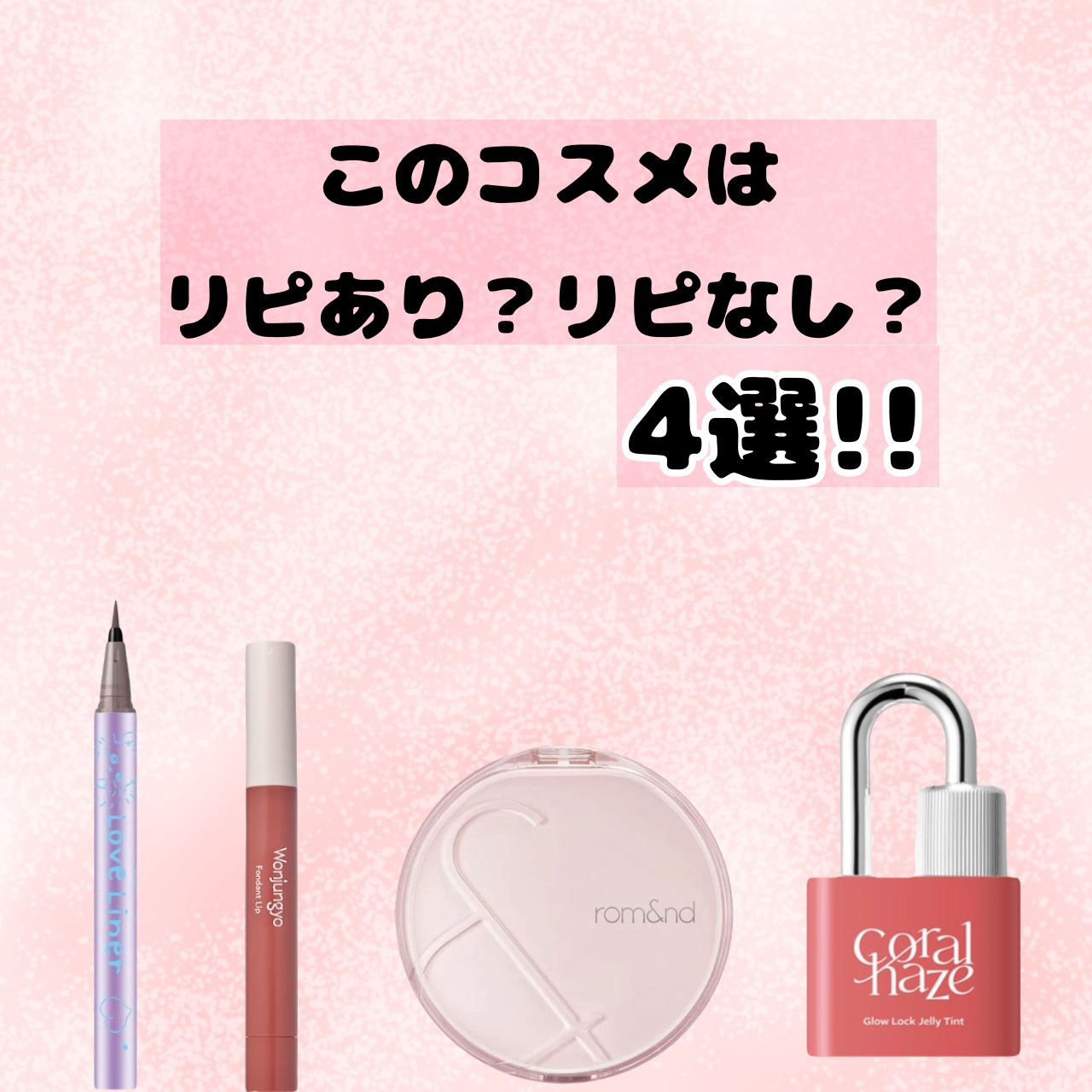 リキッドアイライナーR4/ラブ・ライナー/リキッドアイライナーを使ったクチコミ（1枚目）