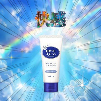 ロゼットゴマージュ/ロゼット/ピーリングを使ったクチコミ(1枚目)