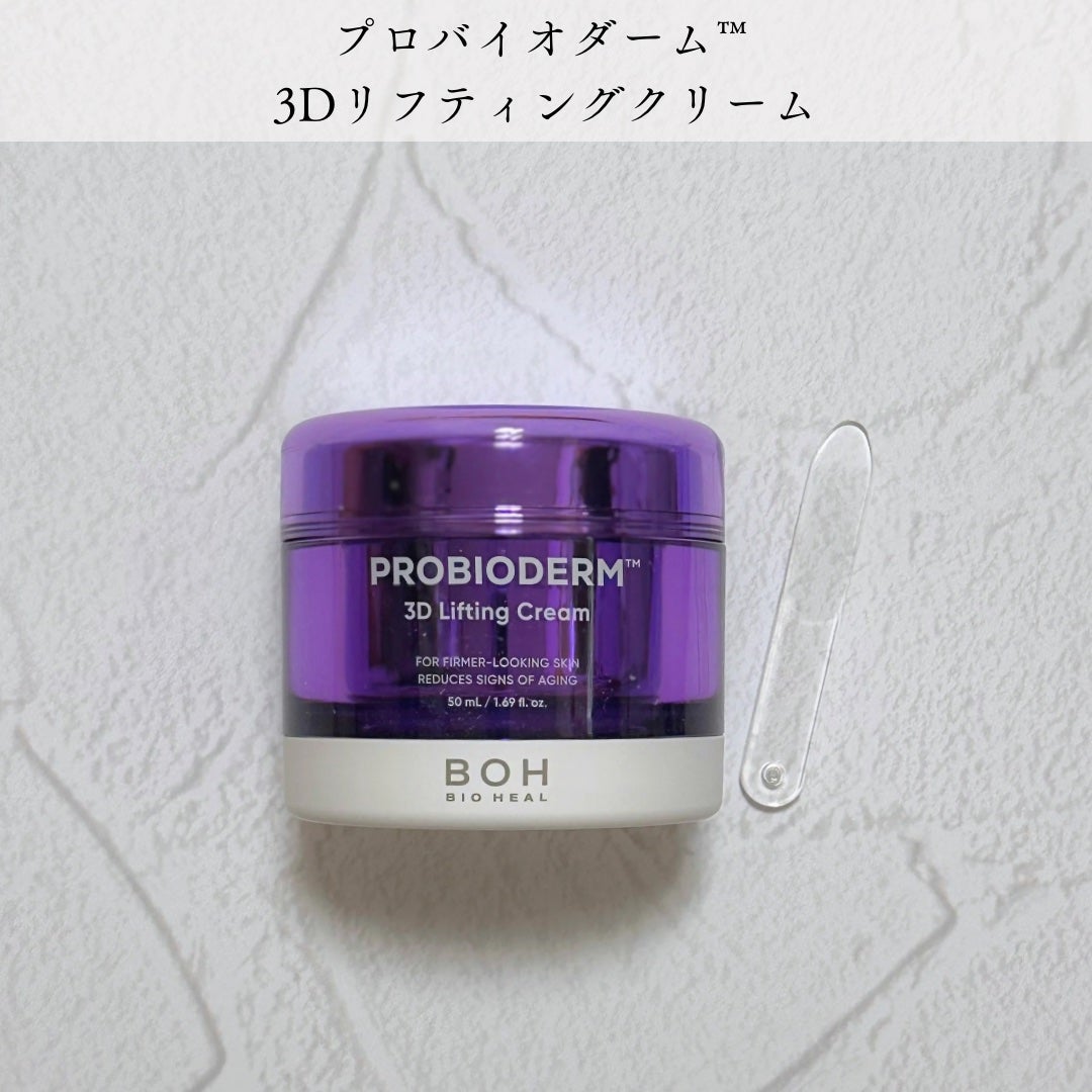 バイオヒールボ プロバイオダーム 3Dリフティングクリーム/BIOHEAL BOH/フェイスクリームを使ったクチコミ(2枚目)