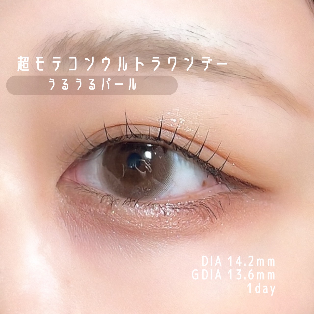 超モテコンウルトラワンデー うるうるパール/モテコン/ワンデー（１DAY）カラコンを使ったクチコミ（2枚目）