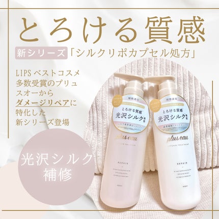 リポアシャンプー/リポアトリートメント/plus eau/市販シャンプーを使ったクチコミ(1枚目)