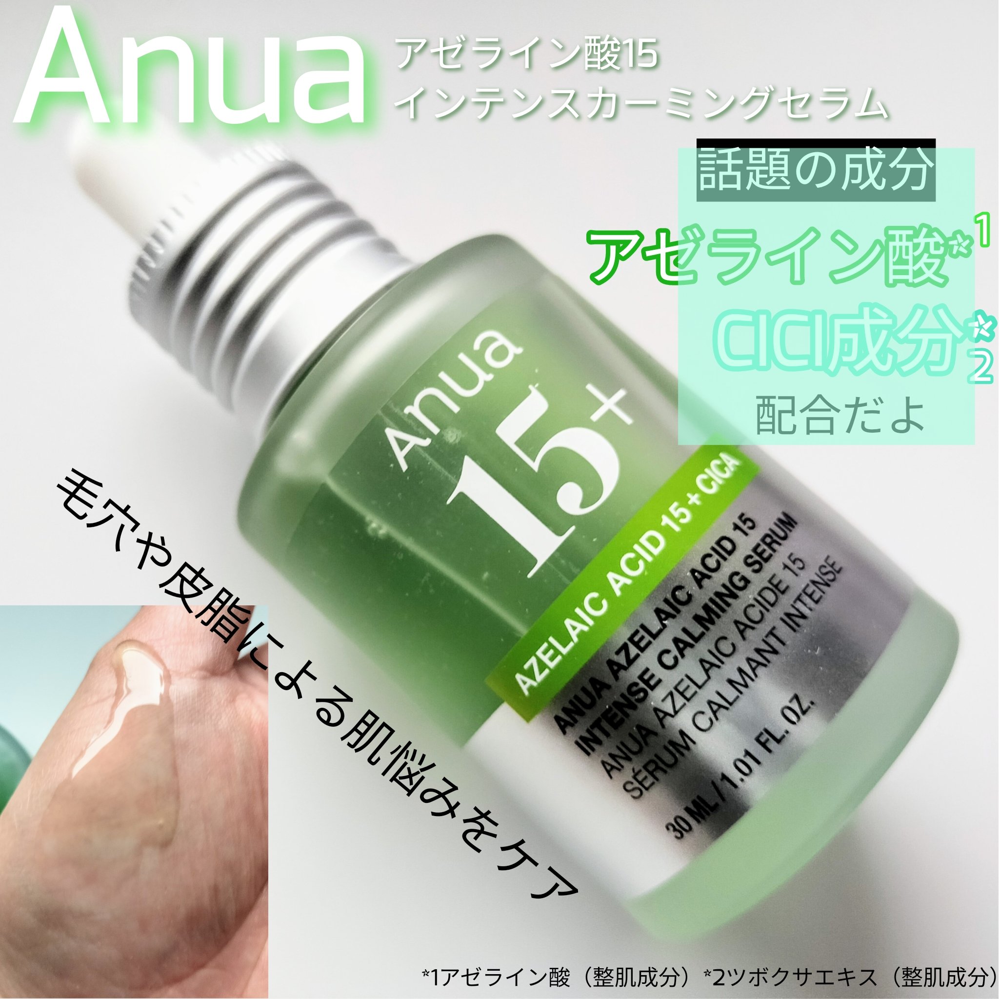アゼライン酸15 インテンスカーミングセラム/Anua/美容液を使ったクチコミ（1枚目）