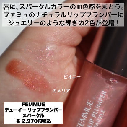 デューイー リッププランパー スパークル/FEMMUE/リッププランパーを使ったクチコミ(2枚目)