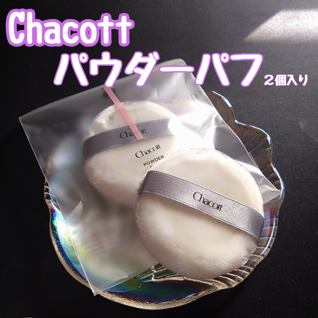 パウダーパフ(2ヶ入)/チャコット・コスメティクス/パフ・スポンジを使ったクチコミ（1枚目）