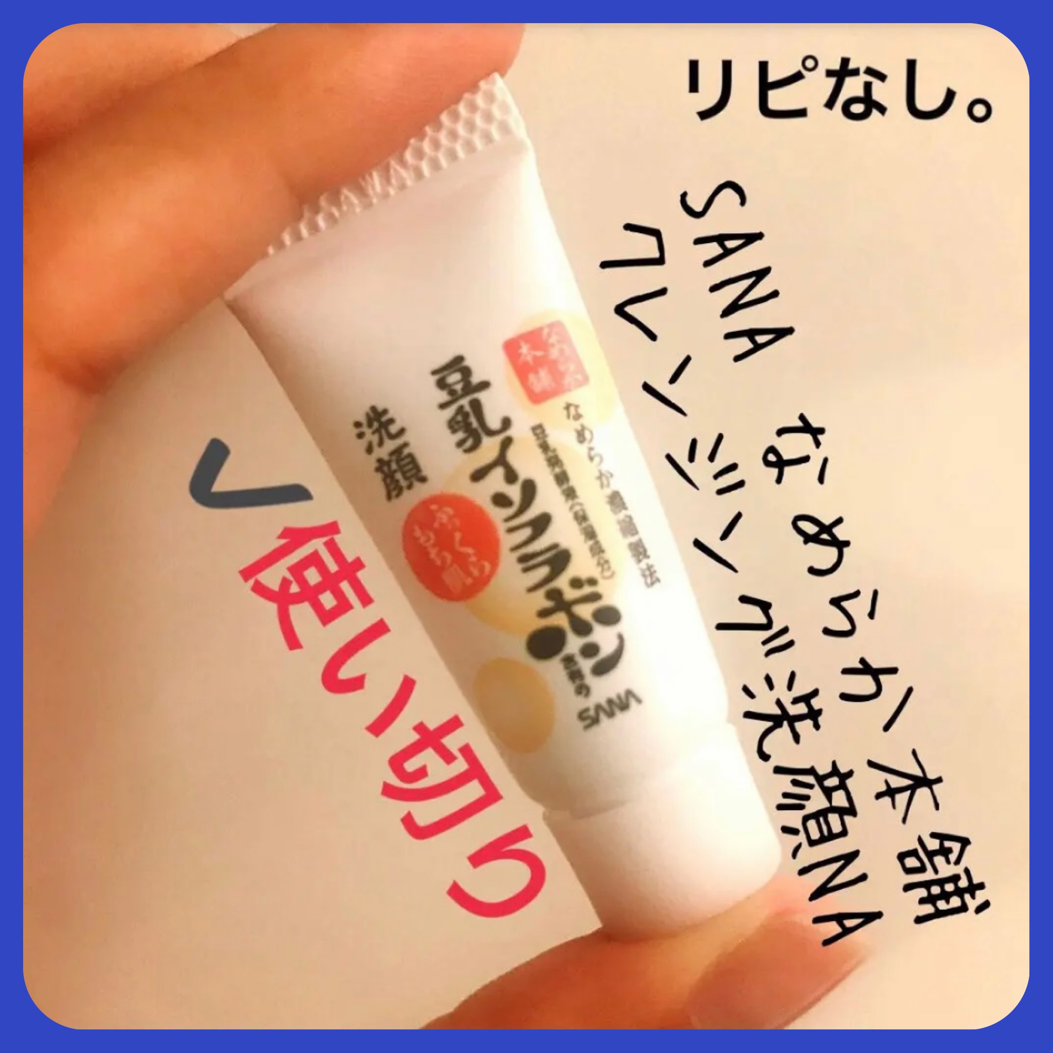 クレンジング洗顔 NA/なめらか本舗/洗顔フォームを使ったクチコミ（1枚目）