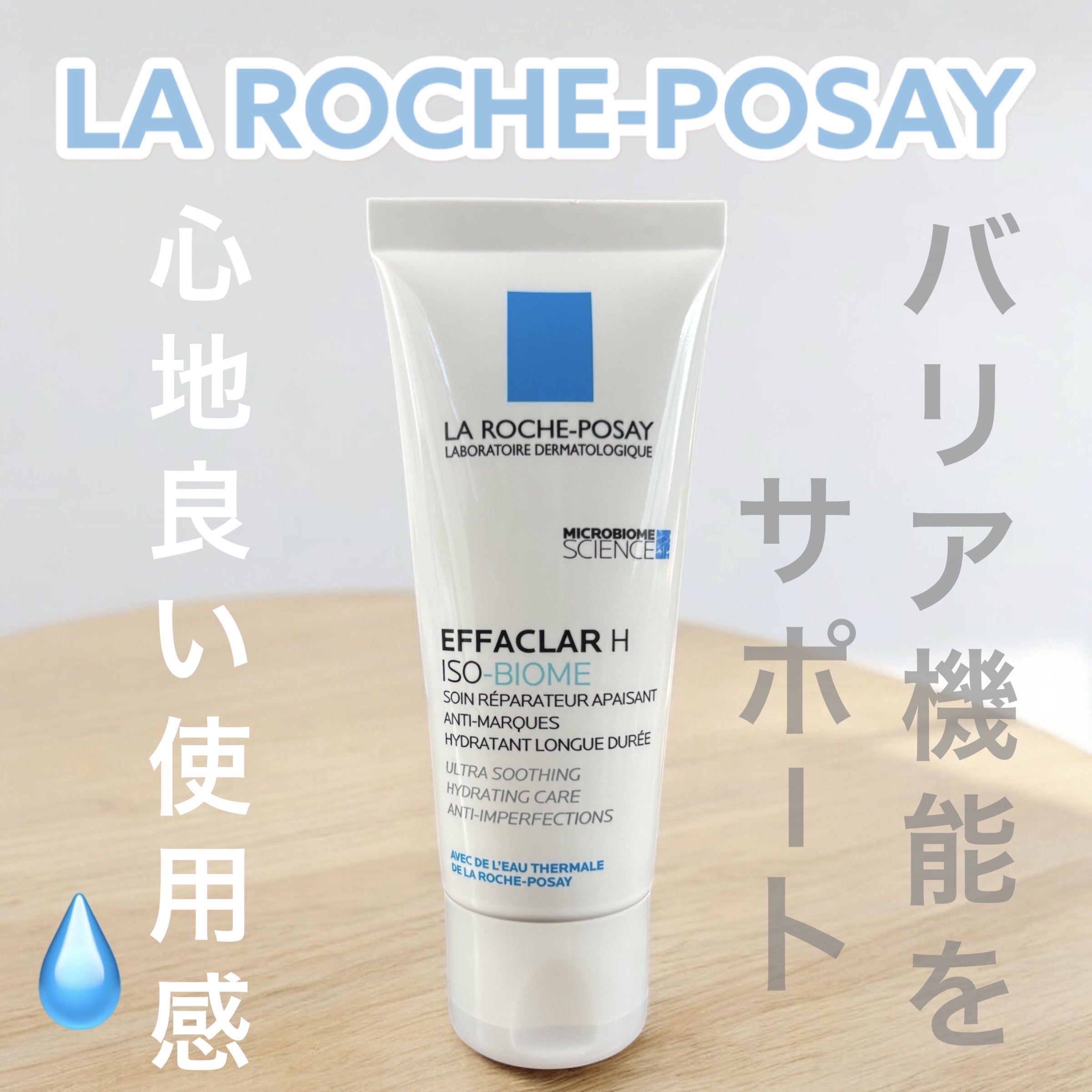 エファクラ H イソバイオーム クリーム /ラ ロッシュ ポゼ/フェイスクリームを使ったクチコミ（1枚目）