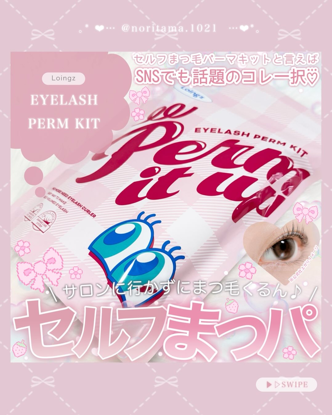 ⁡パーマイットアップアイラッシュパーマキット/Loingz/その他キットセットを使ったクチコミ（1枚目）