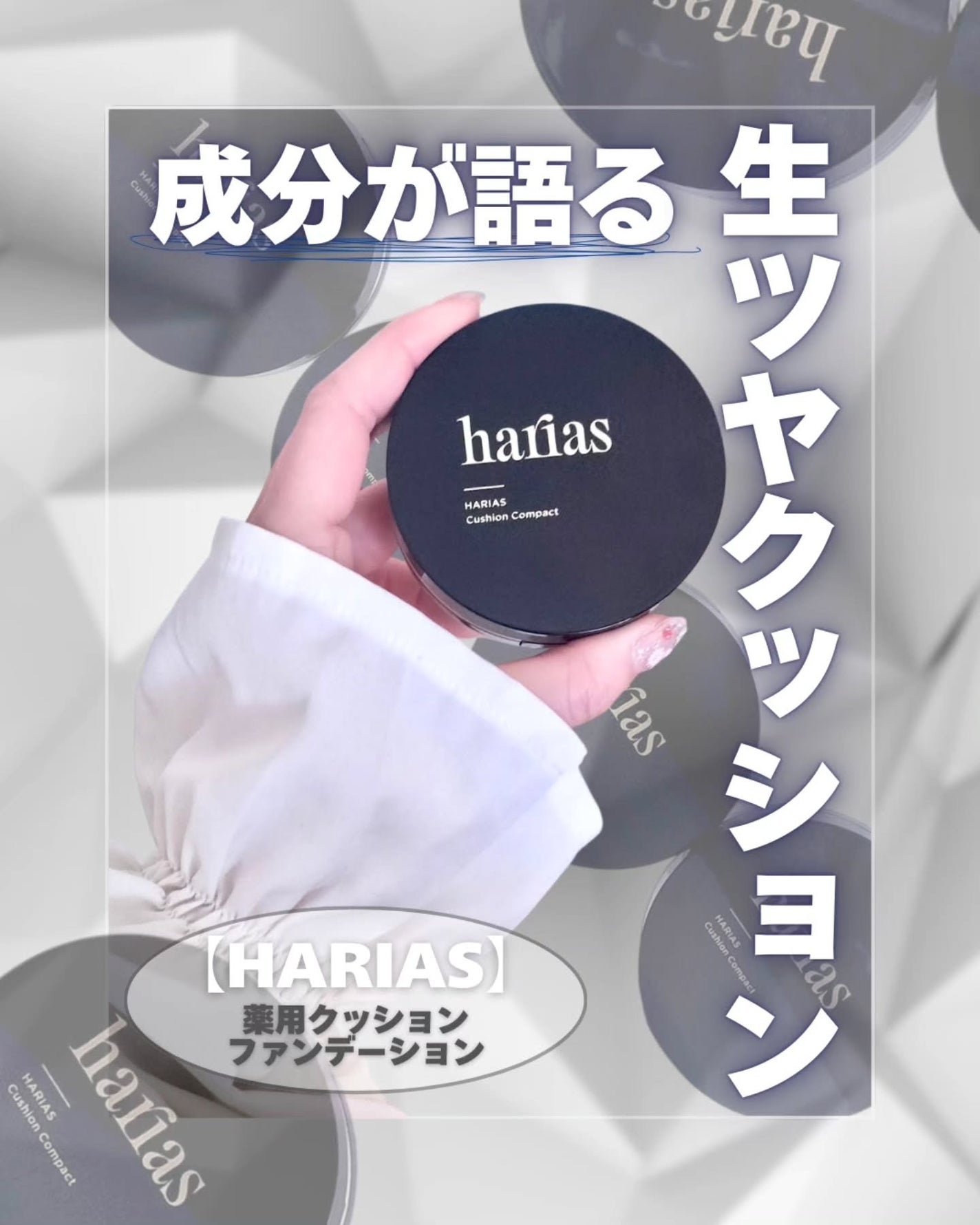HARIAS 薬用クッションファンデーション/HARIAS/クッションファンデーションを使ったクチコミ(1枚目)