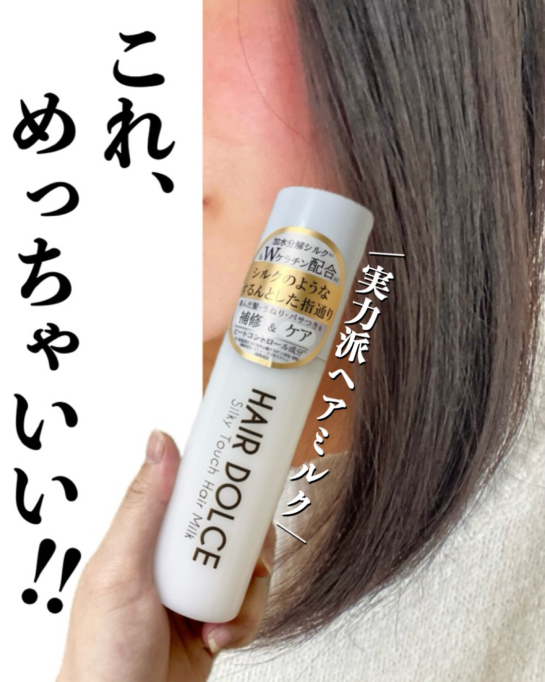 シルキータッチミルク/HAIR DOLCE/ヘアミルクを使ったクチコミ（1枚目）