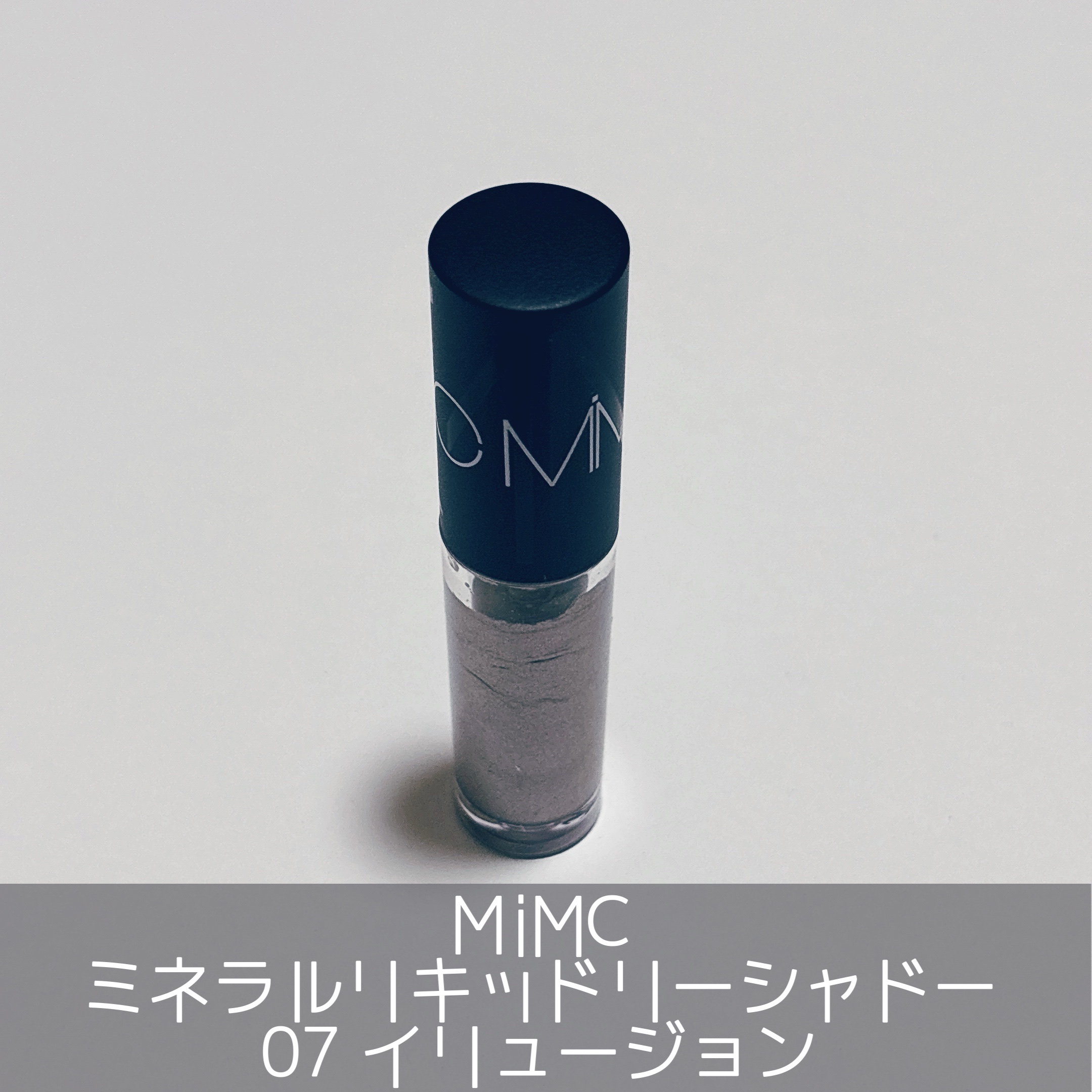 ミネラルリキッドリーシャドー/MiMC/リキッドアイシャドウを使ったクチコミ（2枚目）