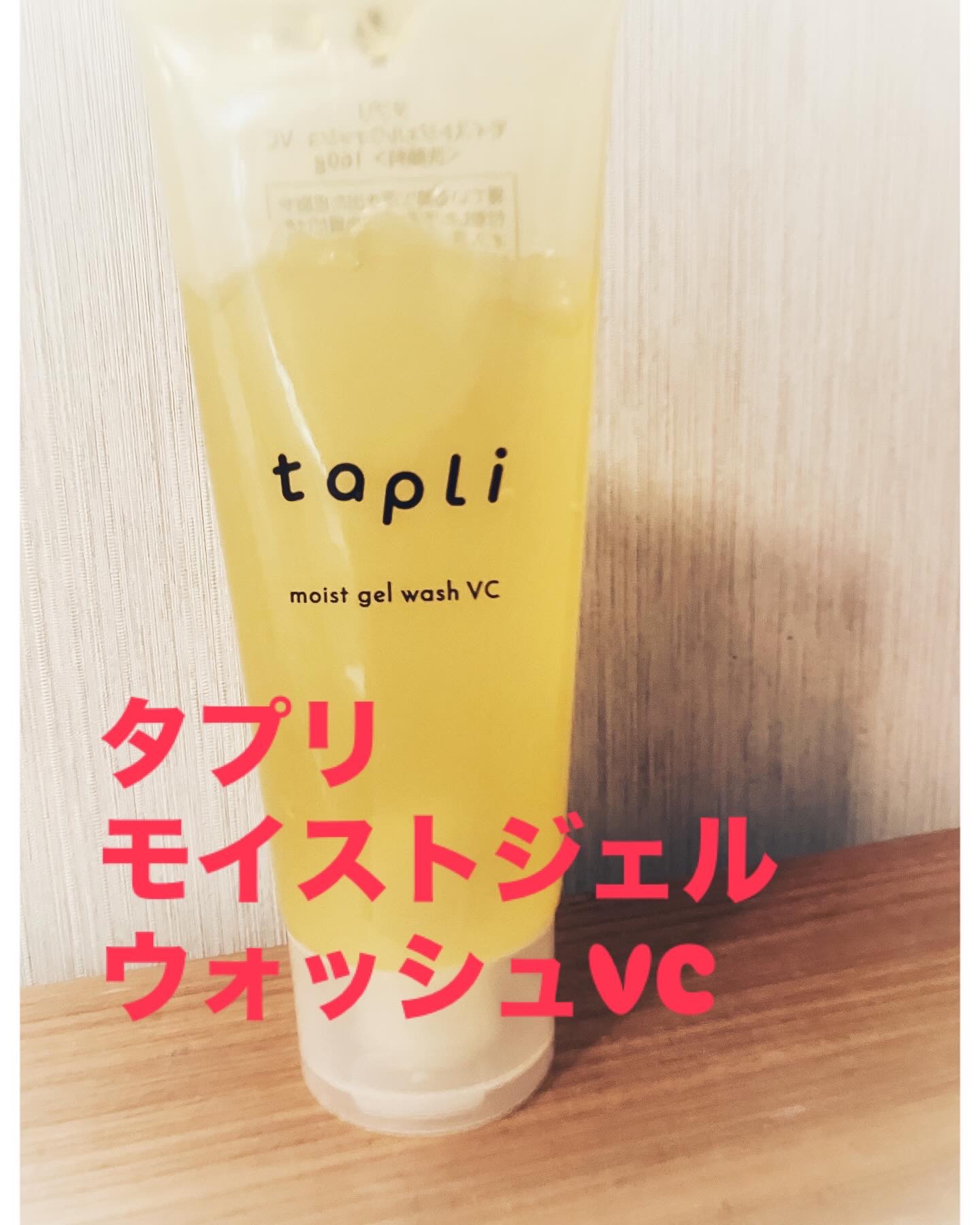 タプリ　モイストジェルウォッシュ　VC/ナリスアップ/その他洗顔料を使ったクチコミ（1枚目）