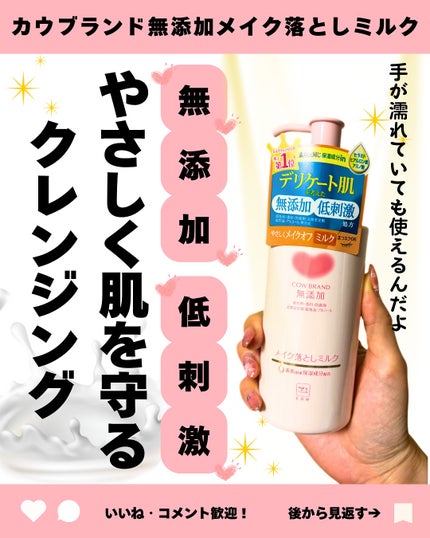 メイク落としミルク/カウブランド無添加/ミルククレンジングを使ったクチコミ(1枚目)