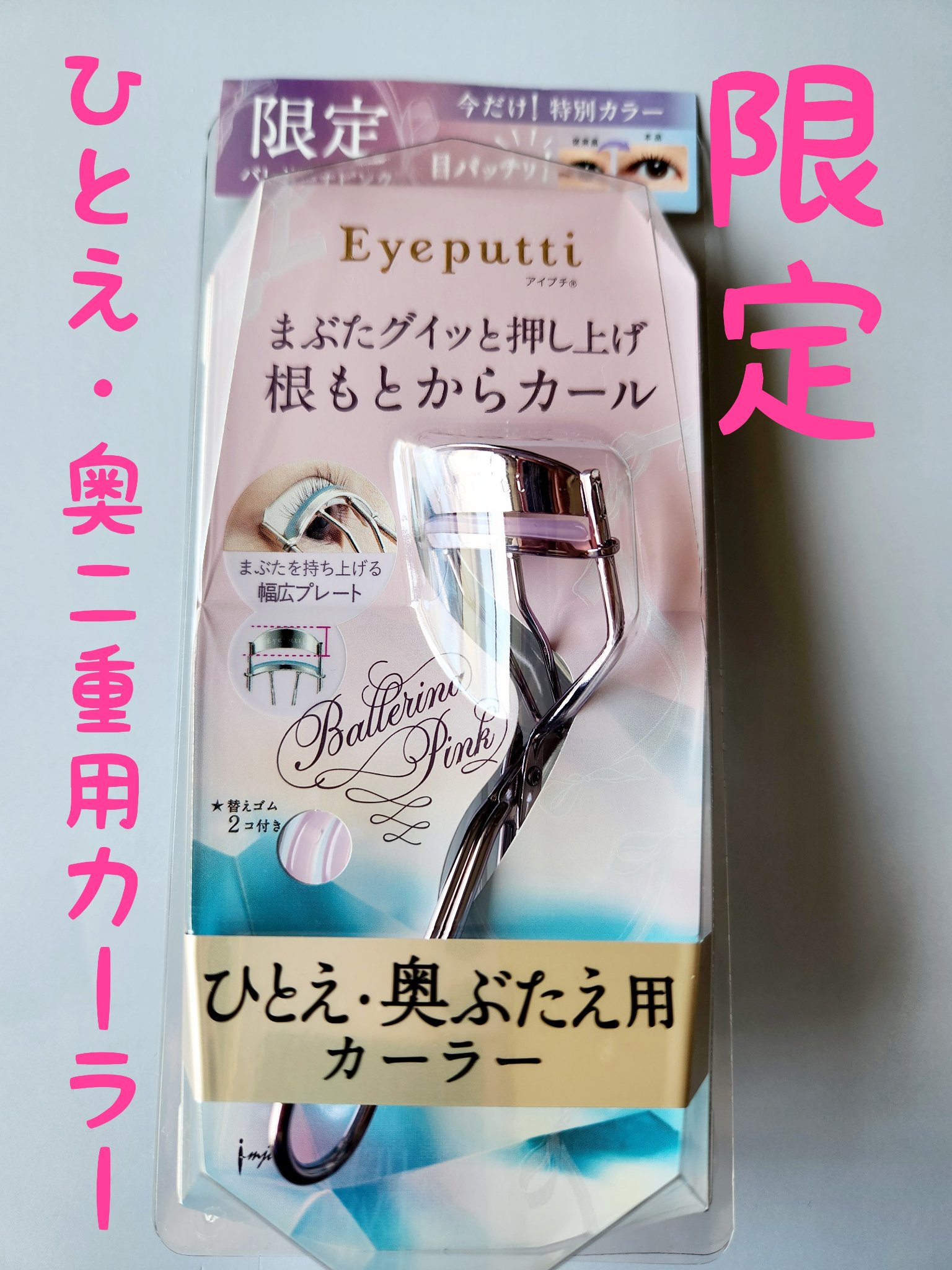 ひとえ・奥ぶたえ用カーラー/アイプチ®/ビューラーを使ったクチコミ（1枚目）