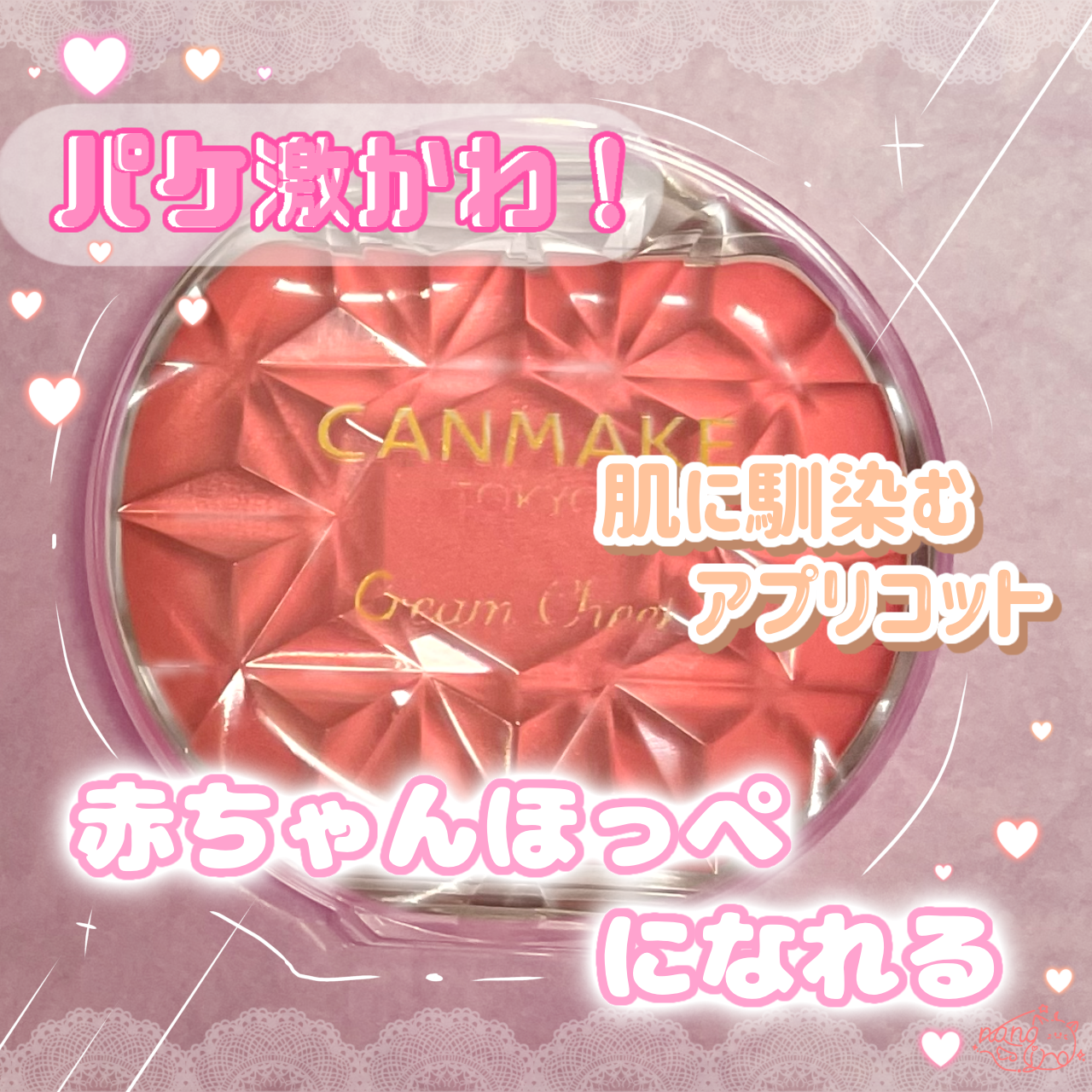 クリームチーク/キャンメイク/ジェル・クリームチークを使ったクチコミ（1枚目）