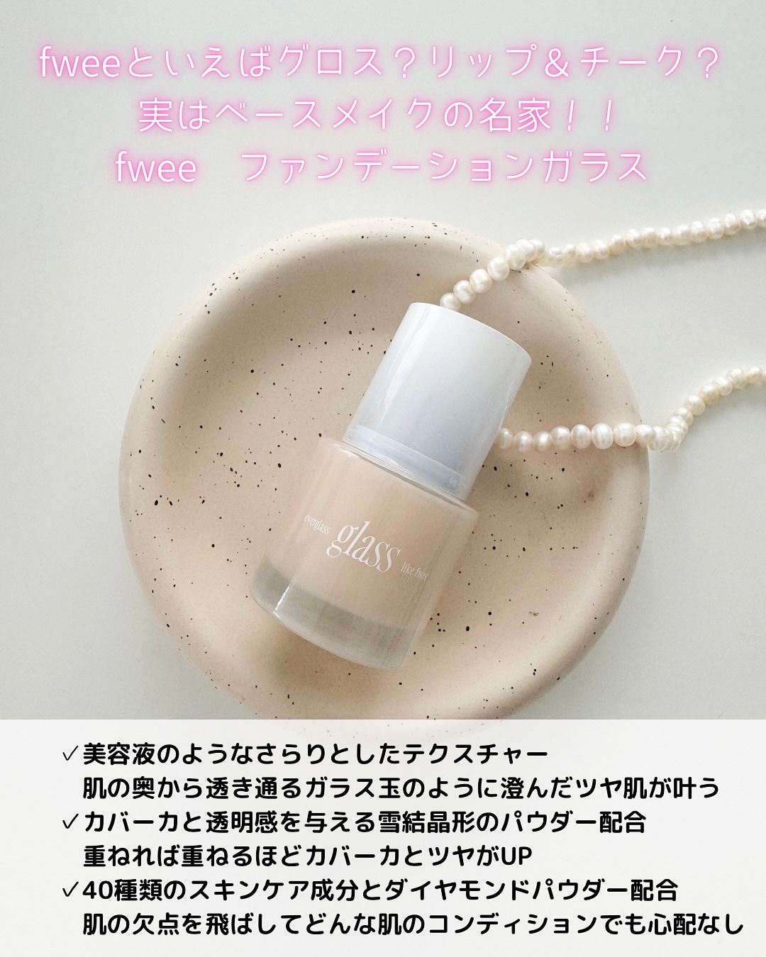 フィーファンデーションガラス 03 ヌードガラス/fwee/リキッドファンデーションを使ったクチコミ（2枚目）