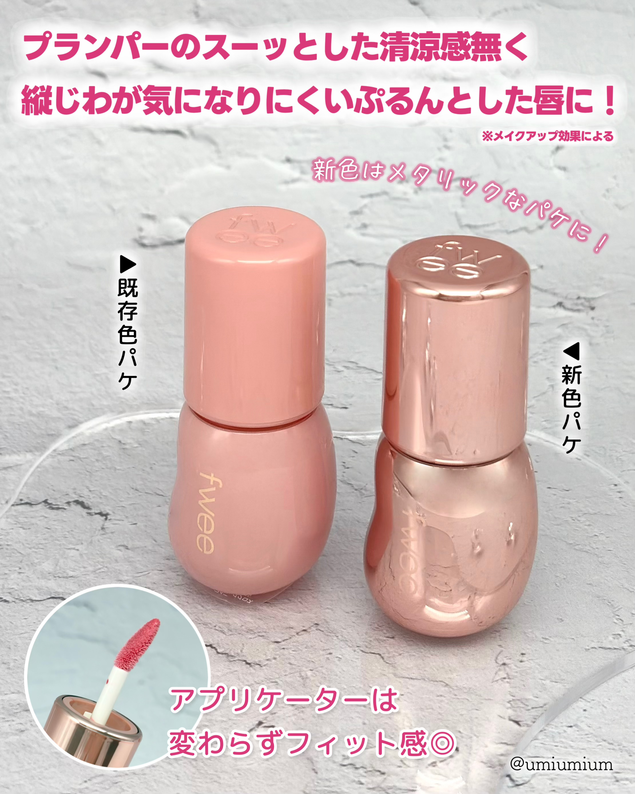 フィー 3Dボリューミンググロス/fwee/リップグロスを使ったクチコミ（3枚目）