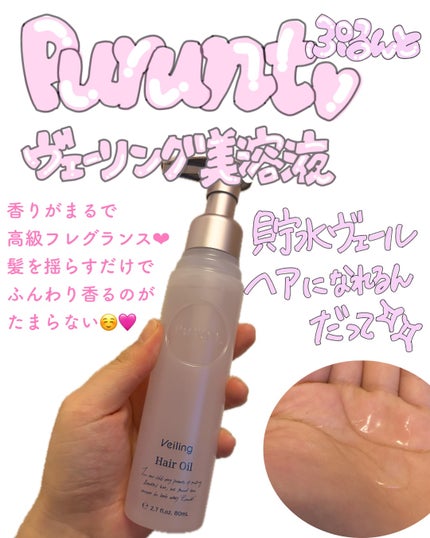 プルント ヴェーリング美容液ヘアオイル/Purunt./ヘアオイルを使ったクチコミ(1枚目)