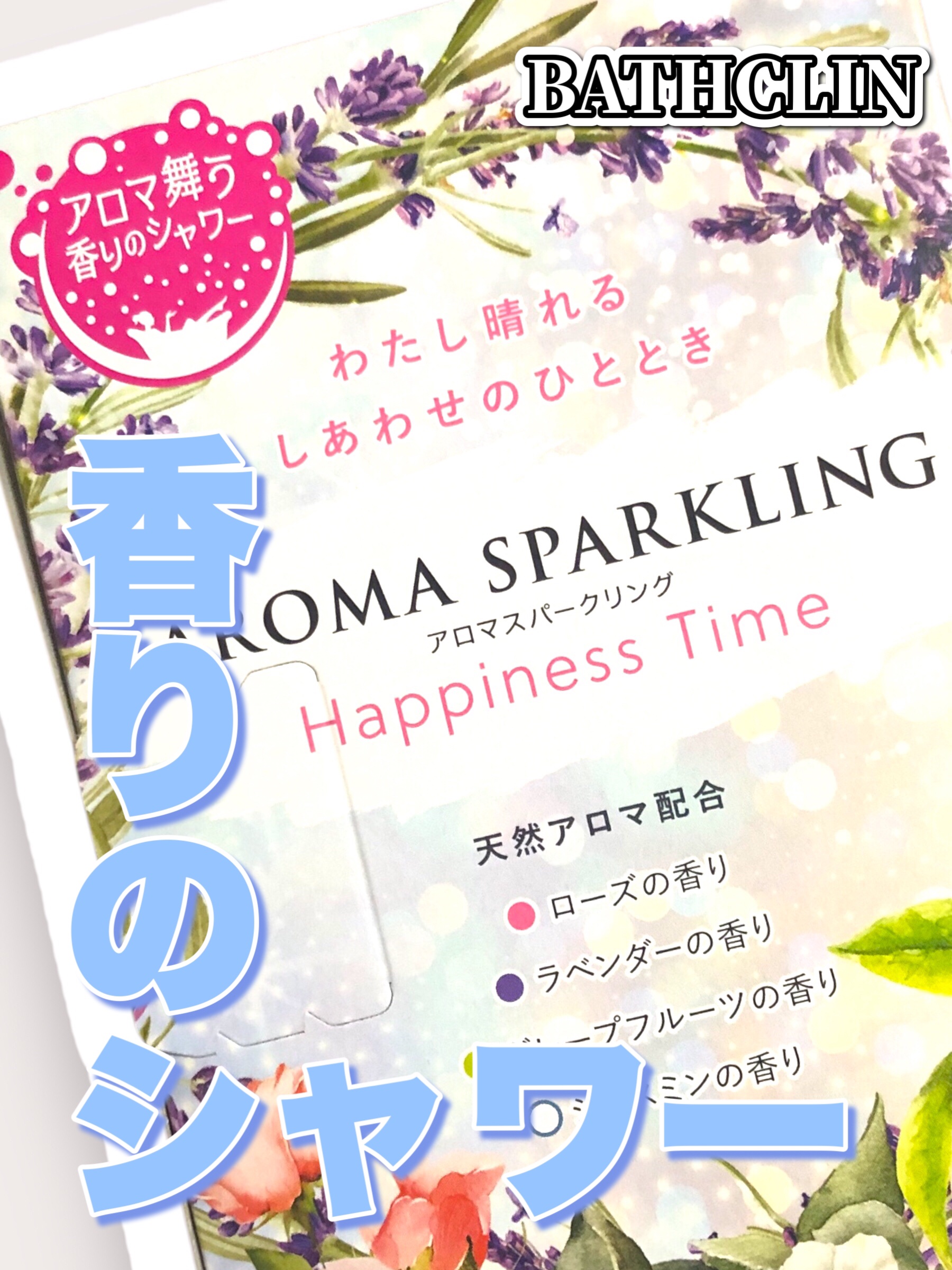 アロマスパークリング Happiness Time/バスクリン/無機塩系入浴剤を使ったクチコミ（1枚目）