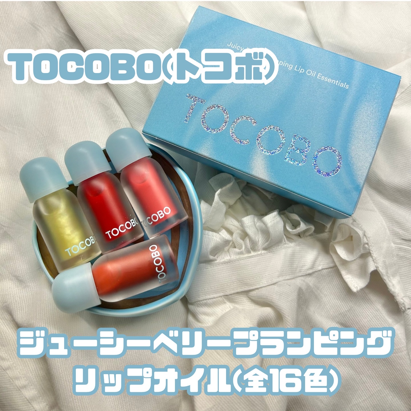 ジューシーベリープランピングリップオイル/TOCOBO/リップグロスを使ったクチコミ（2枚目）
