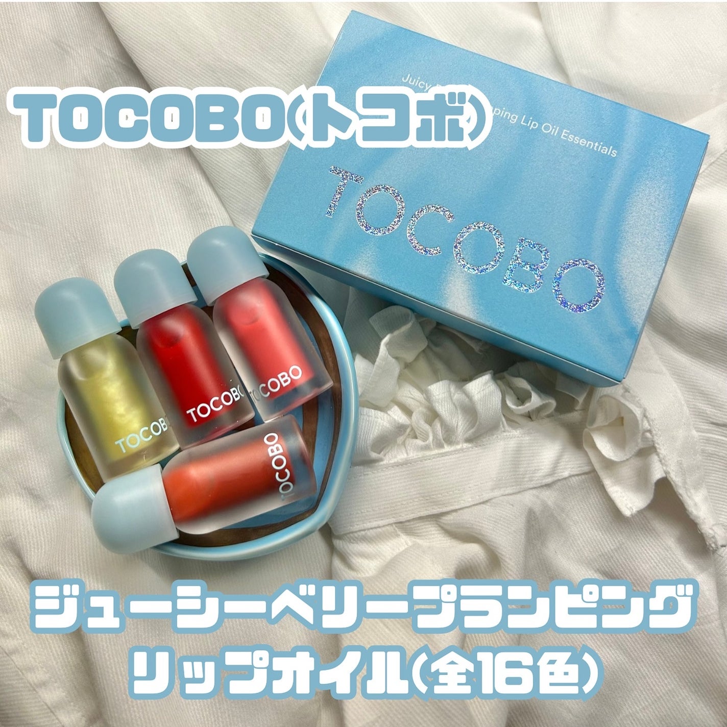ジューシーベリープランピングリップオイル/TOCOBO/リップグロスを使ったクチコミ(2枚目)