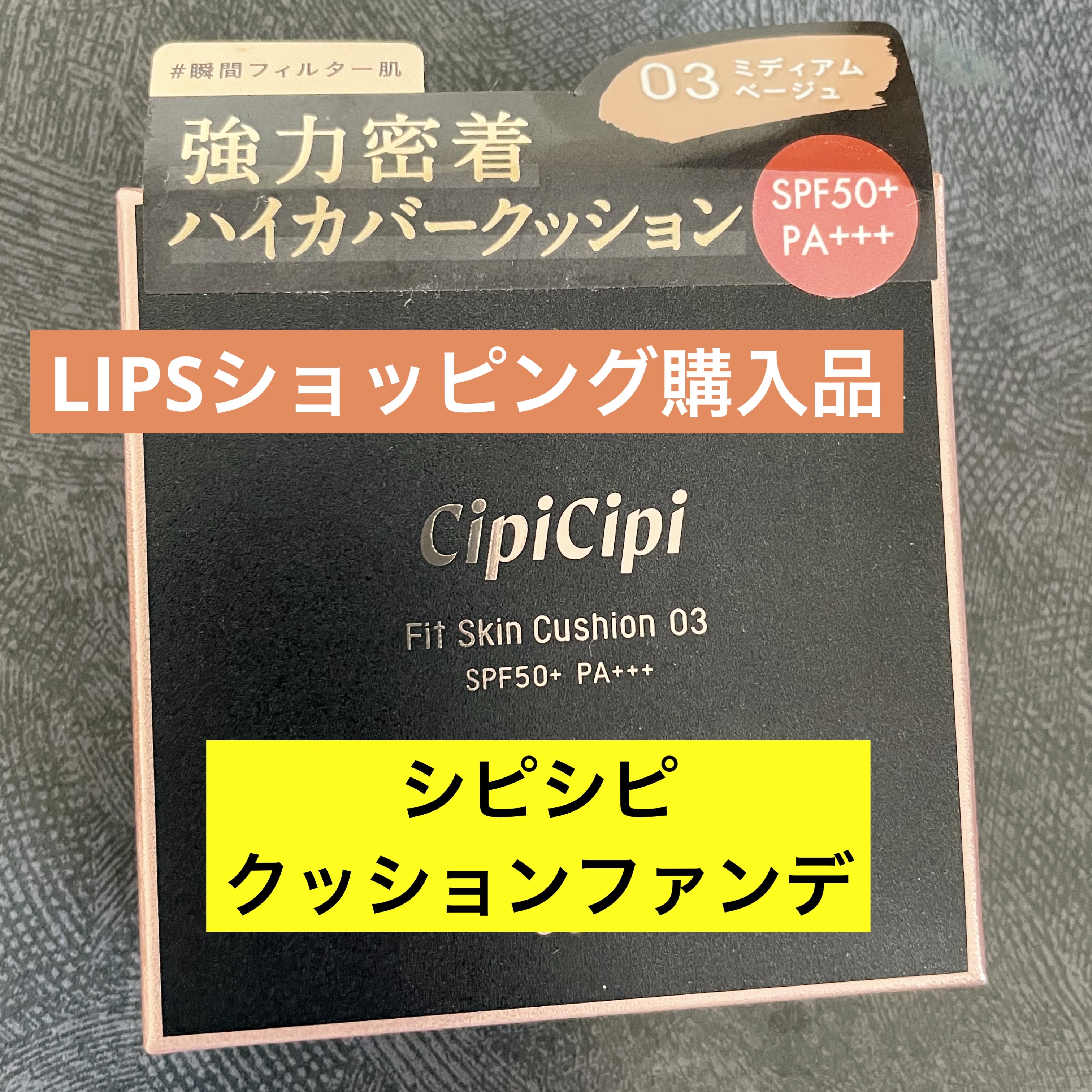 シピシピ フィットスキンクッション 03 ミディアムベージュ/CipiCipi/クッションファンデーションを使ったクチコミ（1枚目）