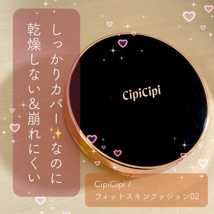 シピシピ フィットスキンクッション/CipiCipi/クッションファンデーションを使ったクチコミ(1枚目)