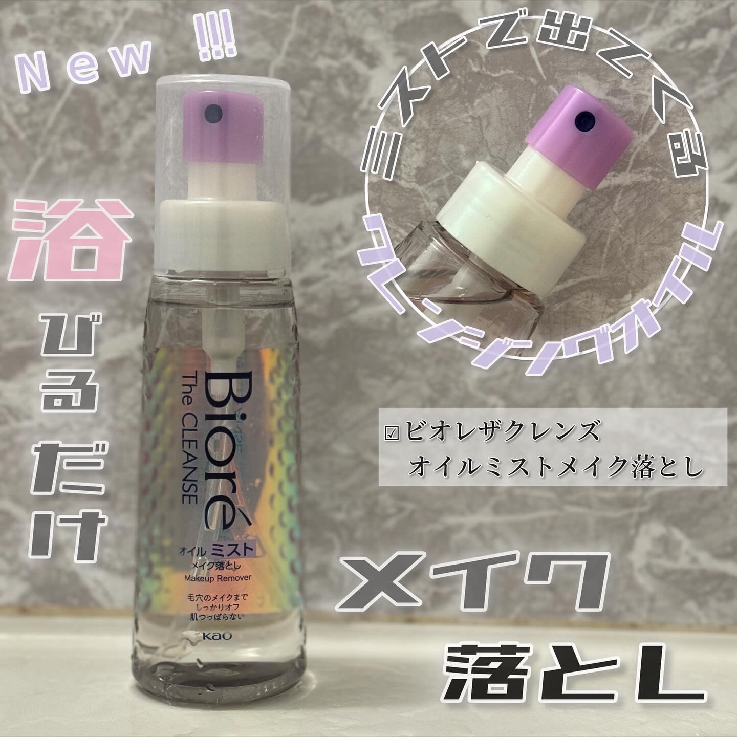 ザ クレンズ オイルミストメイク落とし/ビオレ/オイルクレンジングを使ったクチコミ（1枚目）
