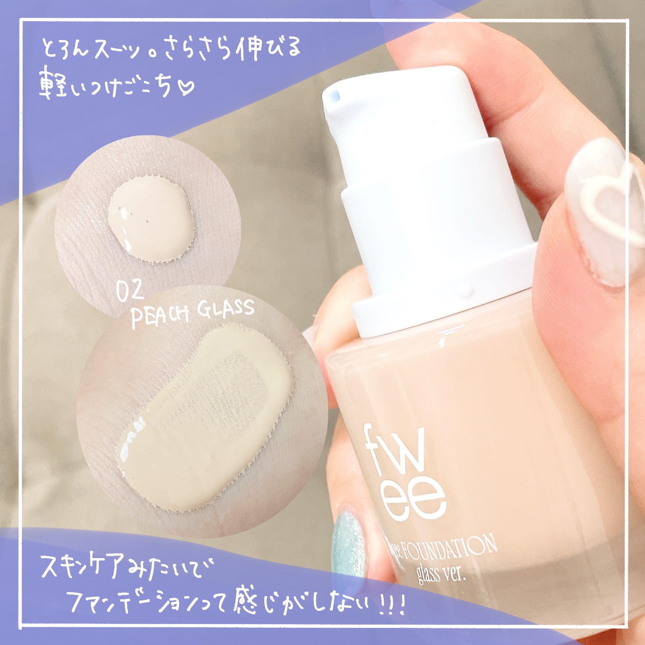 フィーファンデーションガラス/fwee/リキッドファンデーションを使ったクチコミ（2枚目）