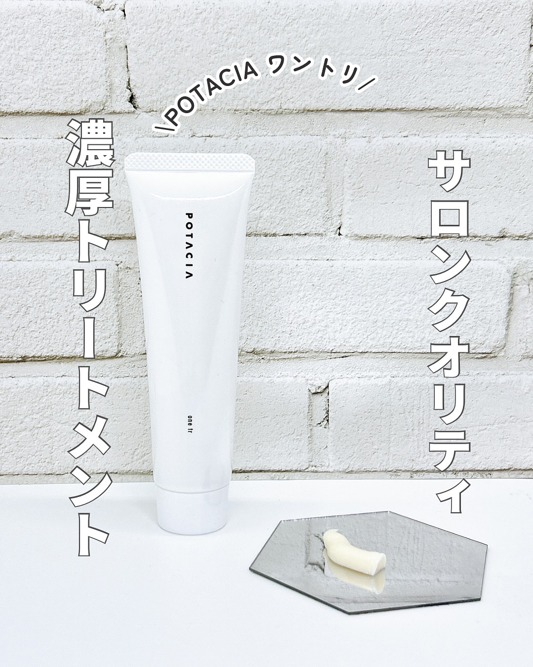 ワントリ/POTACIA/洗い流すヘアトリートメントを使ったクチコミ（1枚目）