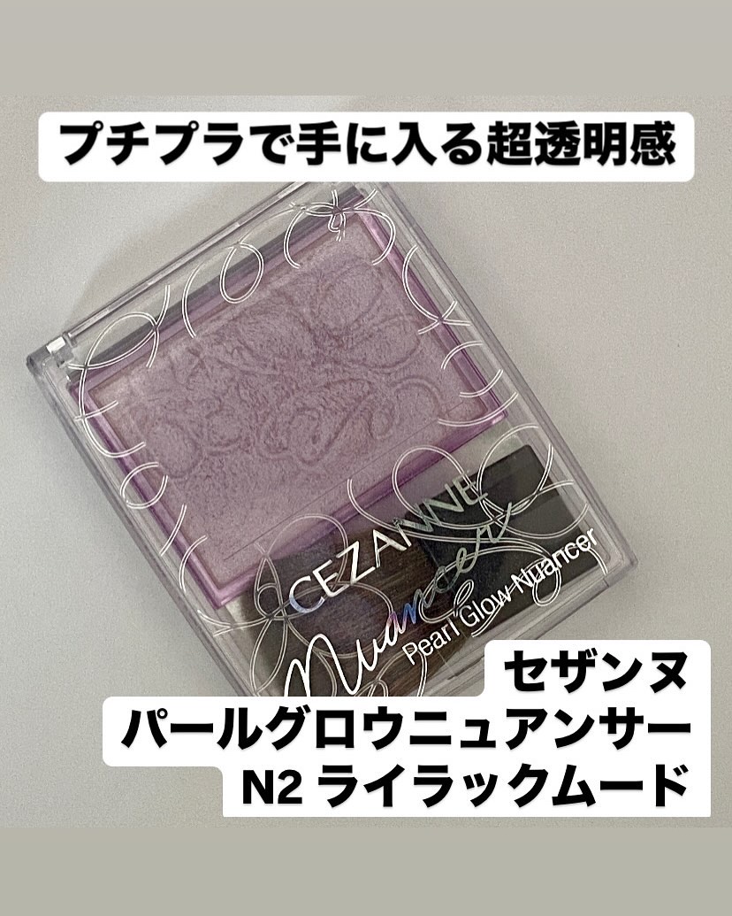 パールグロウニュアンサー/CEZANNE/パウダーハイライトを使ったクチコミ（1枚目）