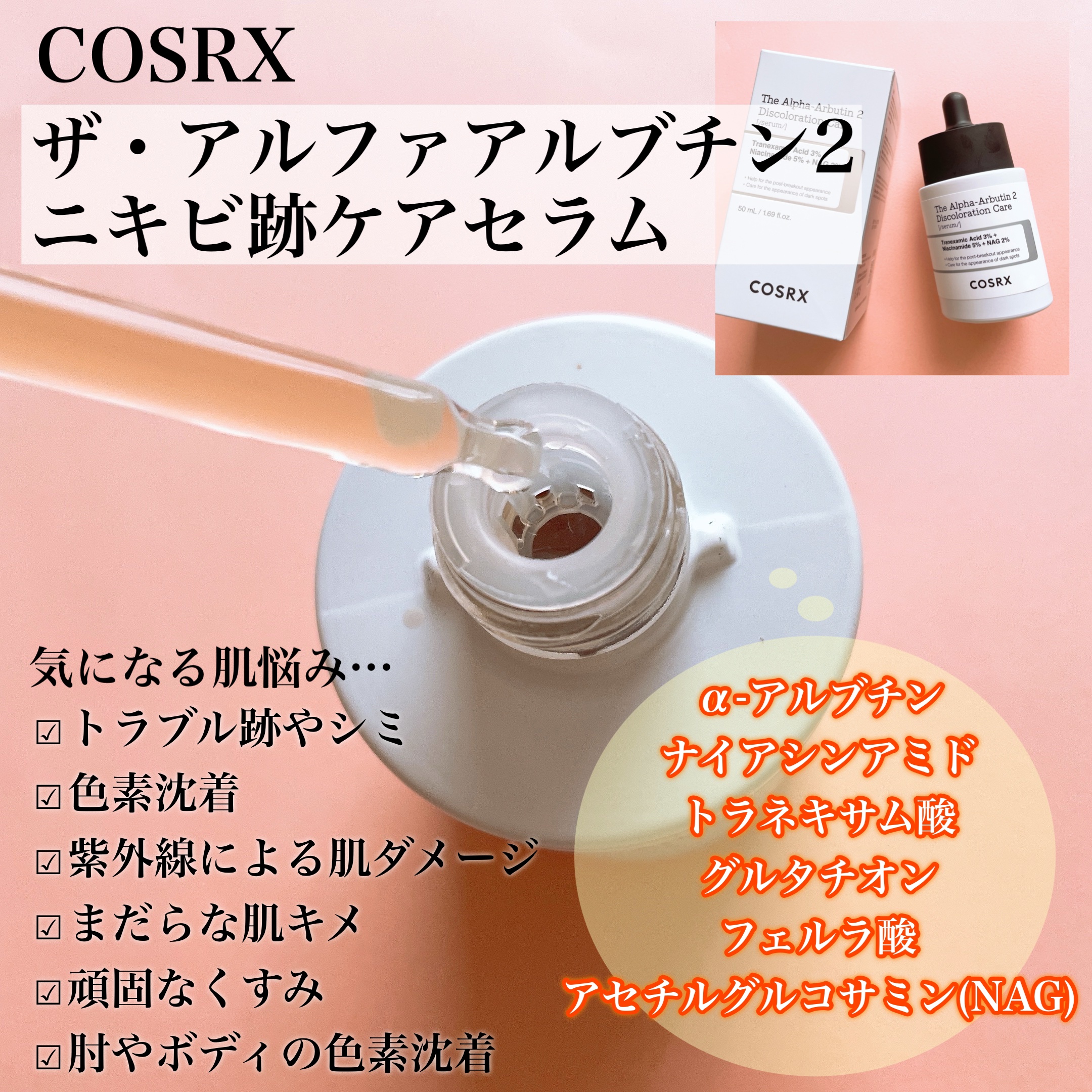 RXザ・アルファアルブチン2 ニキビ跡ケアセラム/COSRX/美容液を使ったクチコミ（2枚目）