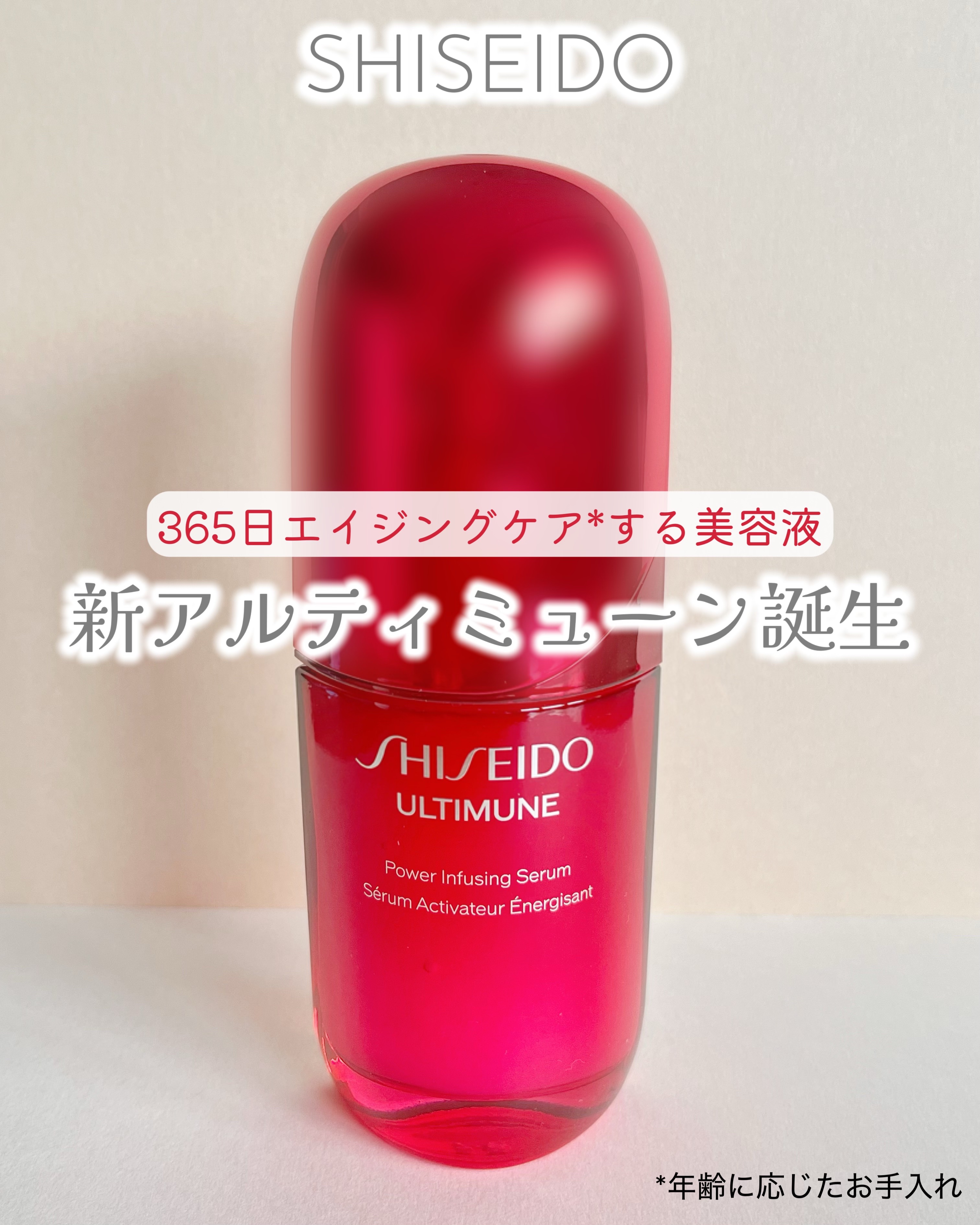アルティミューン™ パワライジング セラム/SHISEIDO/美容液を使ったクチコミ（1枚目）