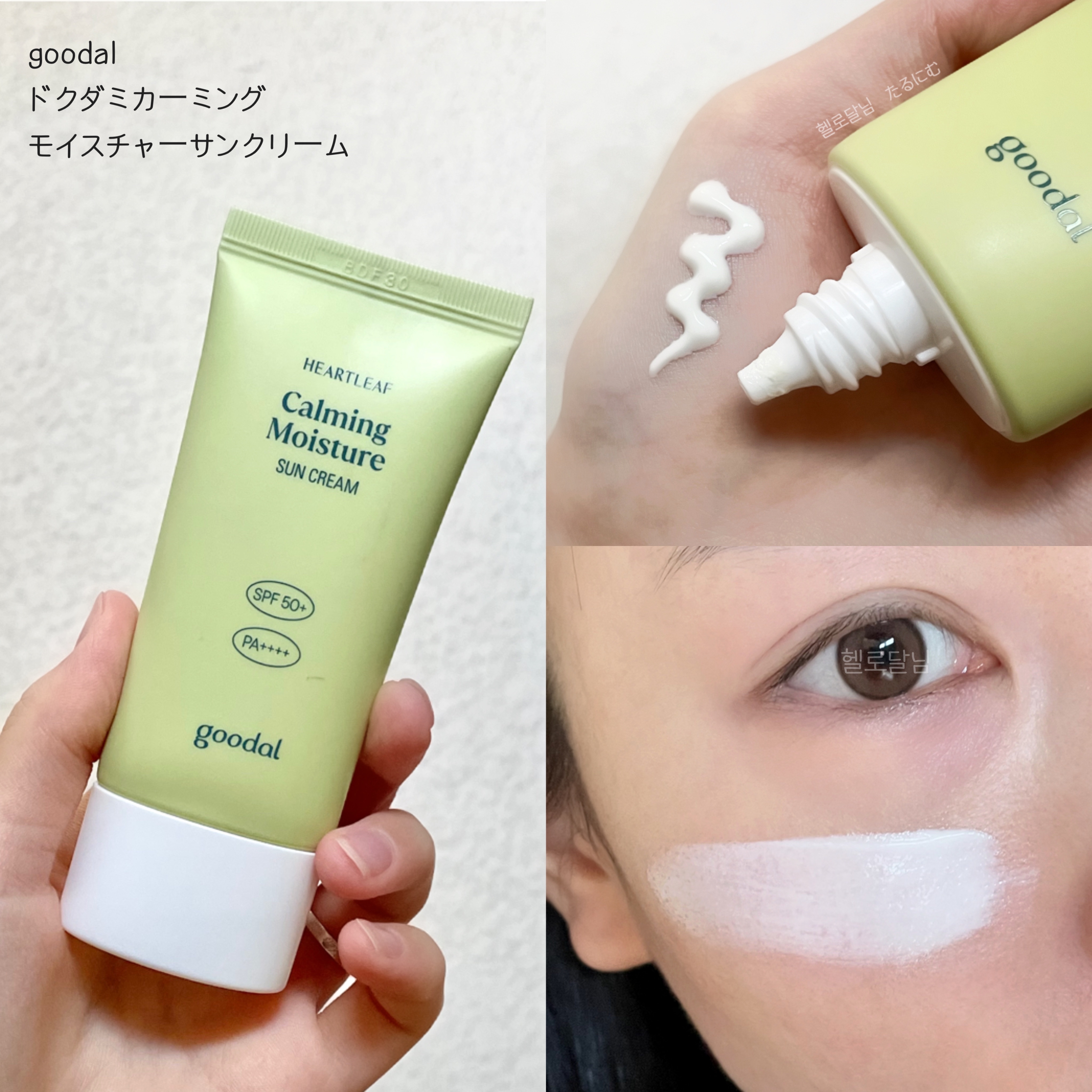 𝙜𝙤𝙤𝙙𝙖𝙡
ドクダミカーミングモイスチャーサンクリーム
spf50+  pa++++

✧ ⋆｡˚〜🍃💭₊˚ෆ



オリヤンやファへで
常にランクインしている
大人気の水分サンクリーム  ̖́-


しっとりみずみずしい