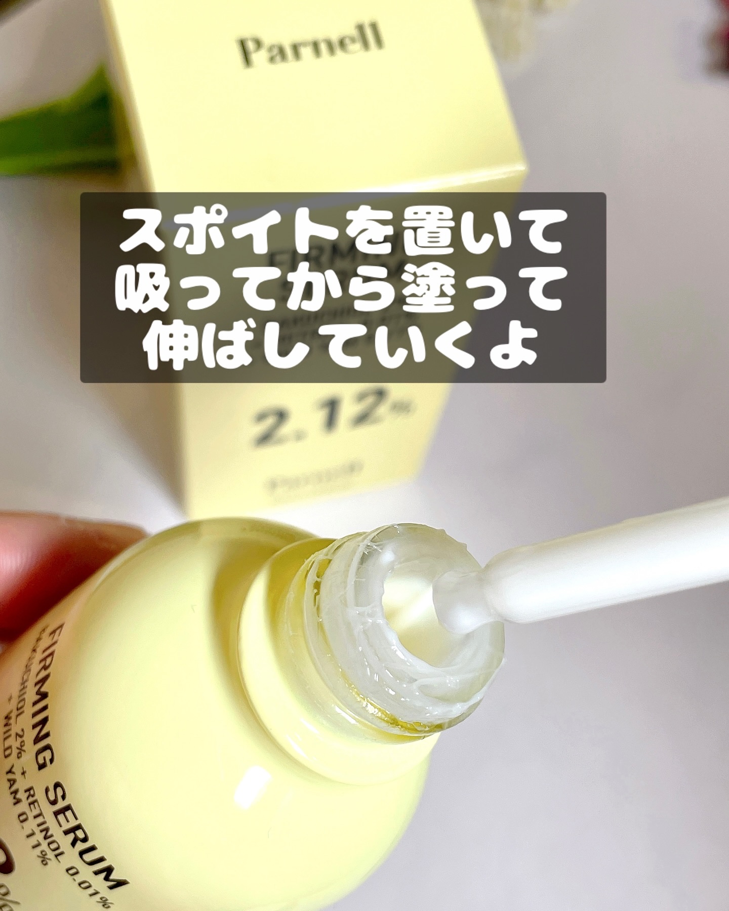 バクチオール レチノール 山芋 2.12 弾力ケア セラム/parnell/美容液を使ったクチコミ（2枚目）
