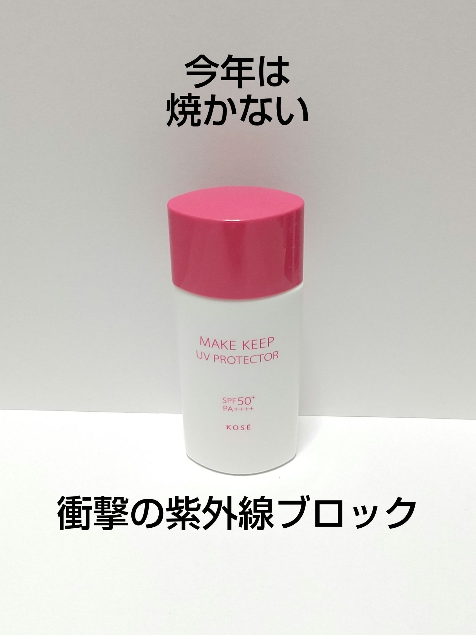 衝撃の紫外線ブロック/コーセーコスメニエンス/日焼け止め・UVケアを使ったクチコミ（1枚目）