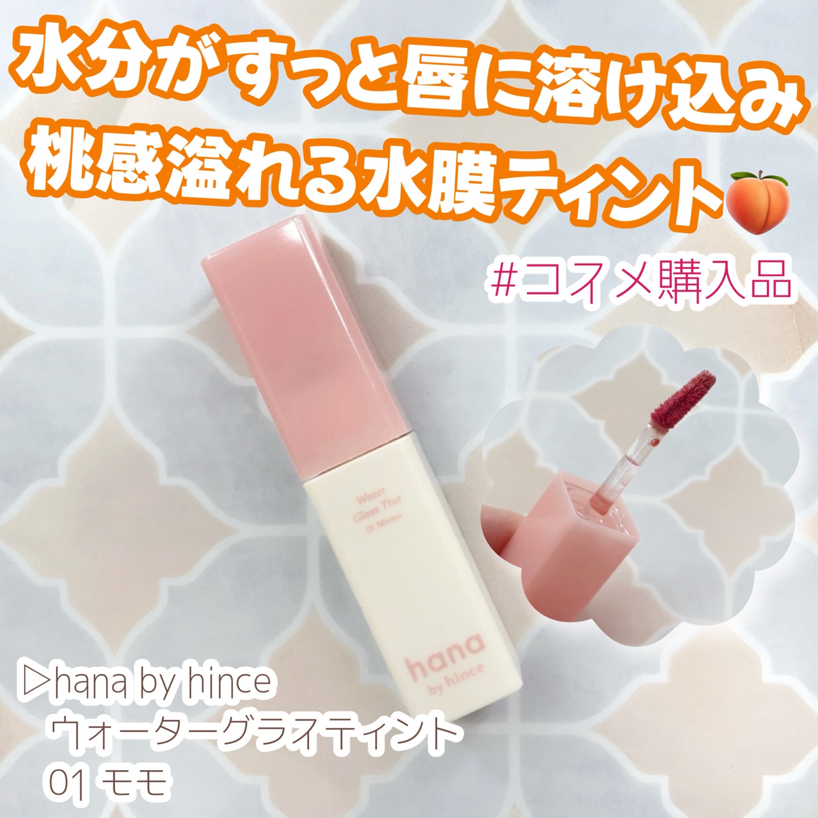 ウォーターグラスティント/hana by hince/口紅を使ったクチコミ（1枚目）